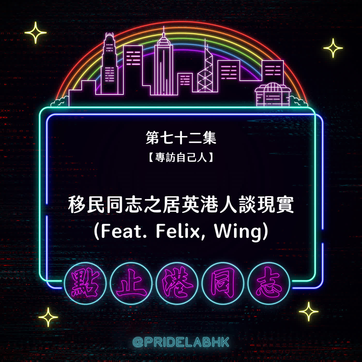 Ep.72【專訪自己人】移民同志之居英港人談現實 (Feat. Felix, Wing) episode artwork