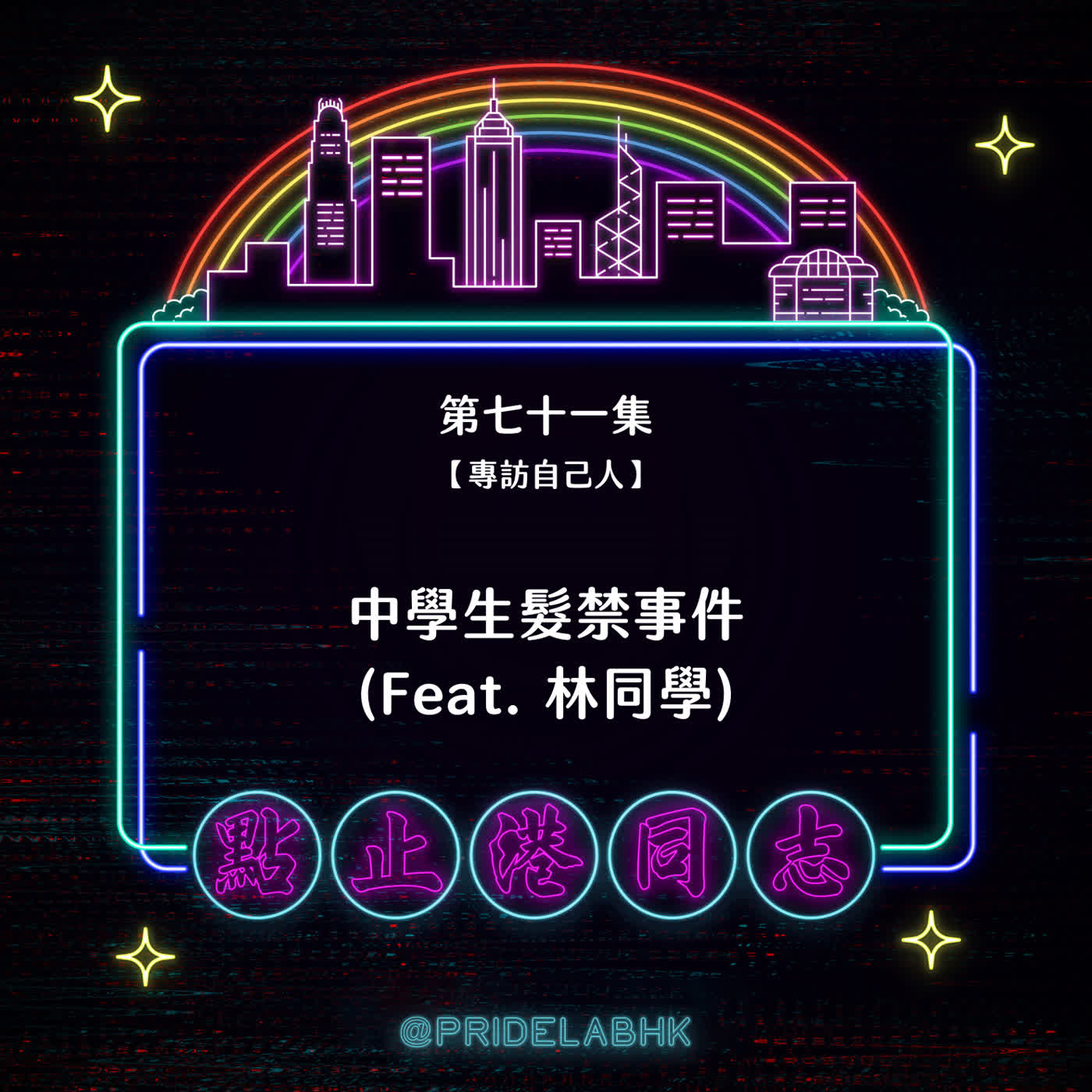 Ep.71【專訪自己人】中學生髮禁事件(Feat. 林同學) episode artwork