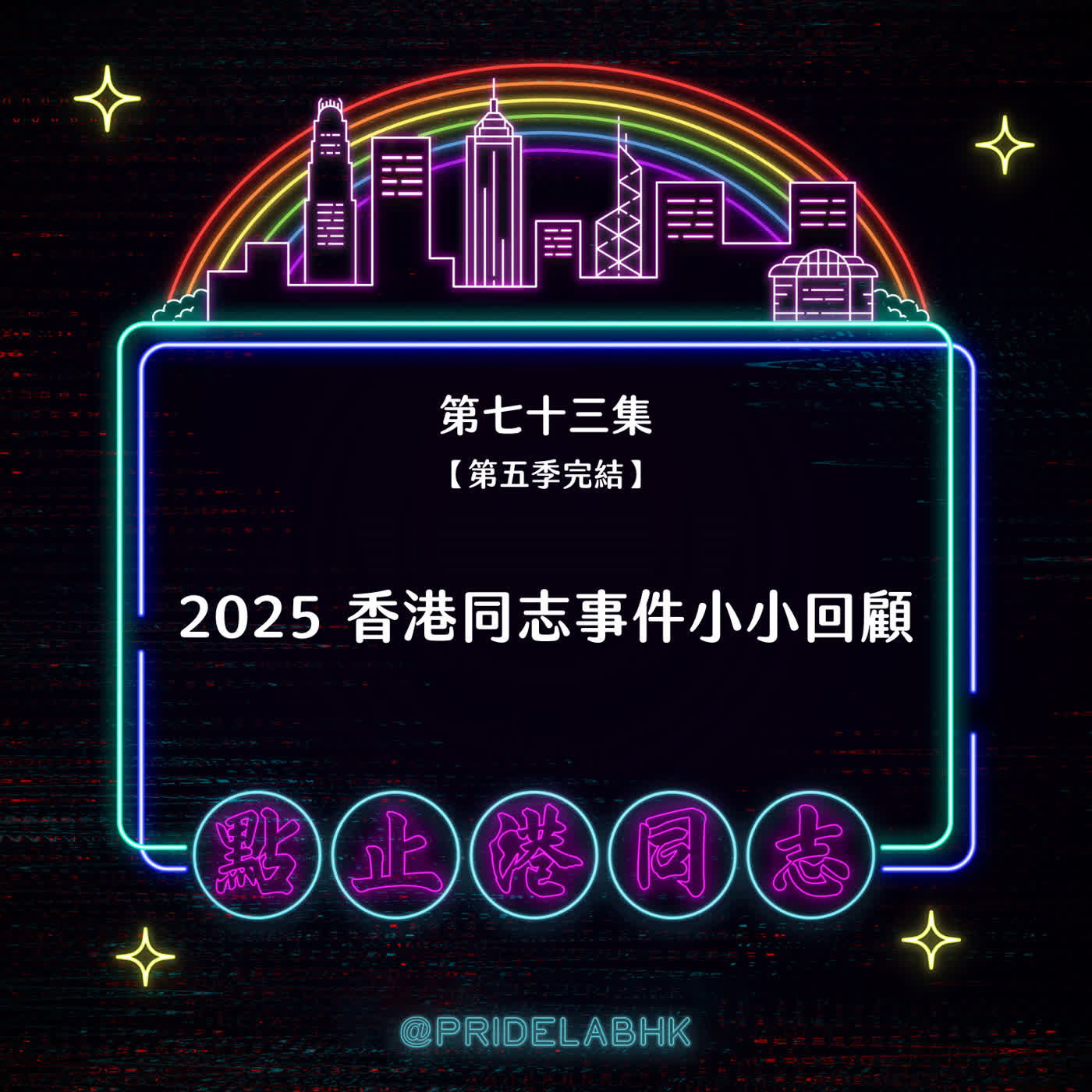 Ep.73 2025 香港同志事件小小回顧 episode artwork