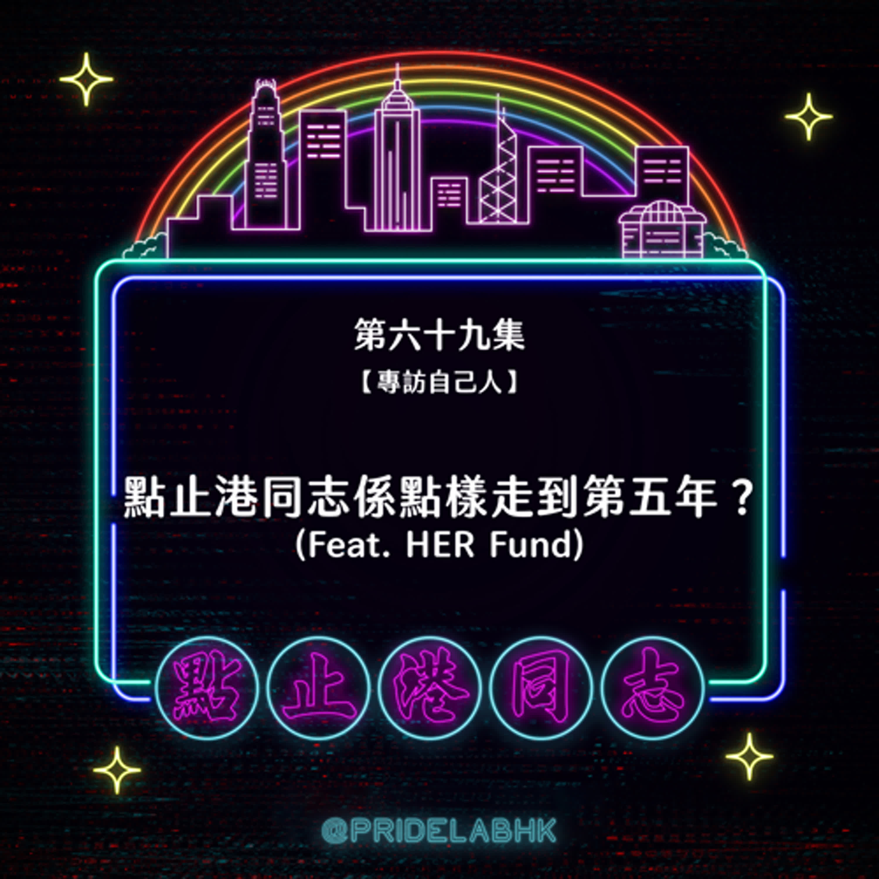 Ep.69【專訪自己人】點止港同志係點樣走到第五年? (Feat. HER Fund) episode artwork