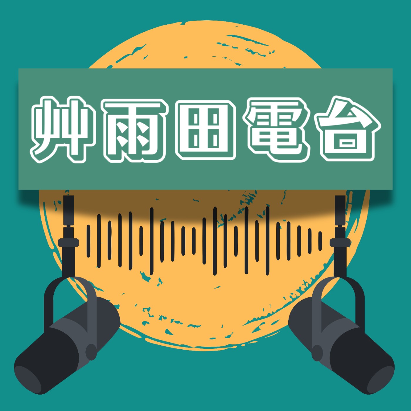 艸雨田電台