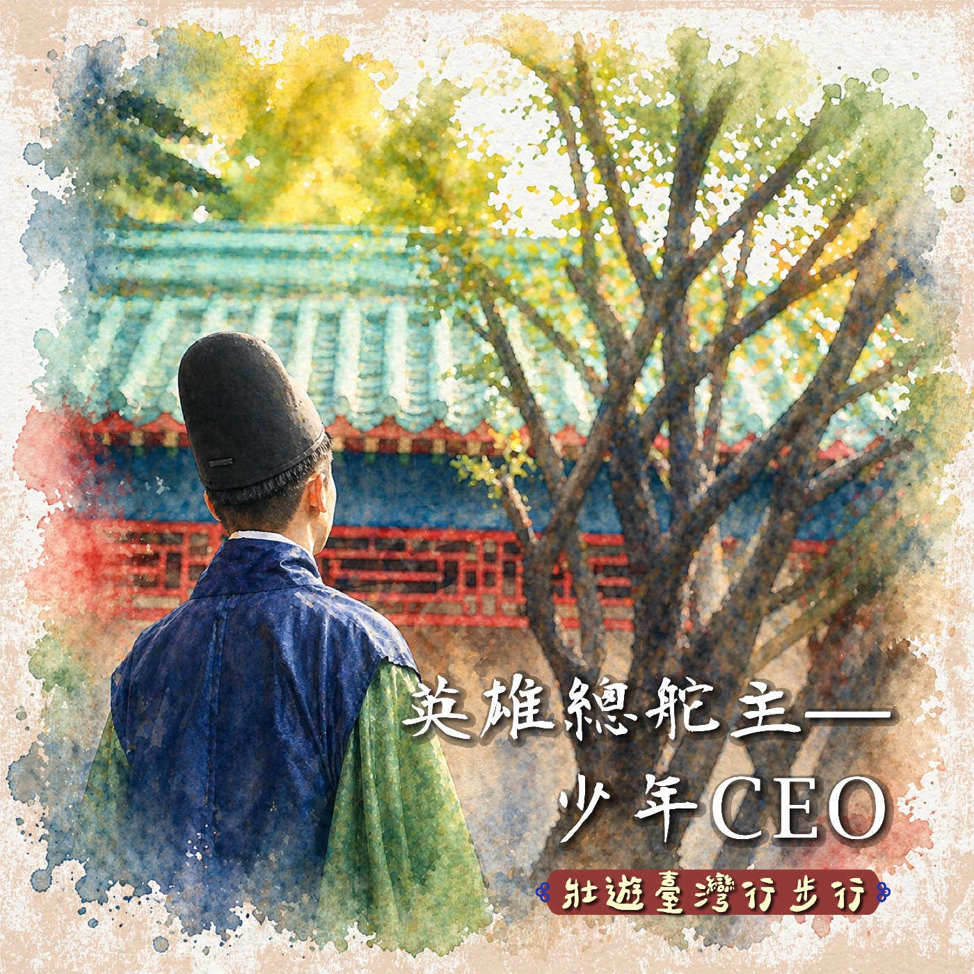 壯遊臺灣，行步行｜EP.30 英雄總舵主，少年CEO episode artwork
