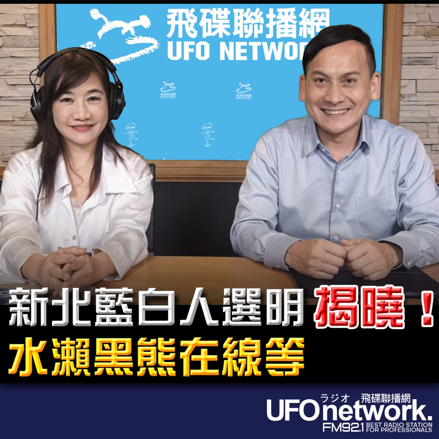 《飛碟晚餐 王淺秋時間》2026.04.27  新北藍白人選明揭曉！水瀨黑熊在線等 episode artwork