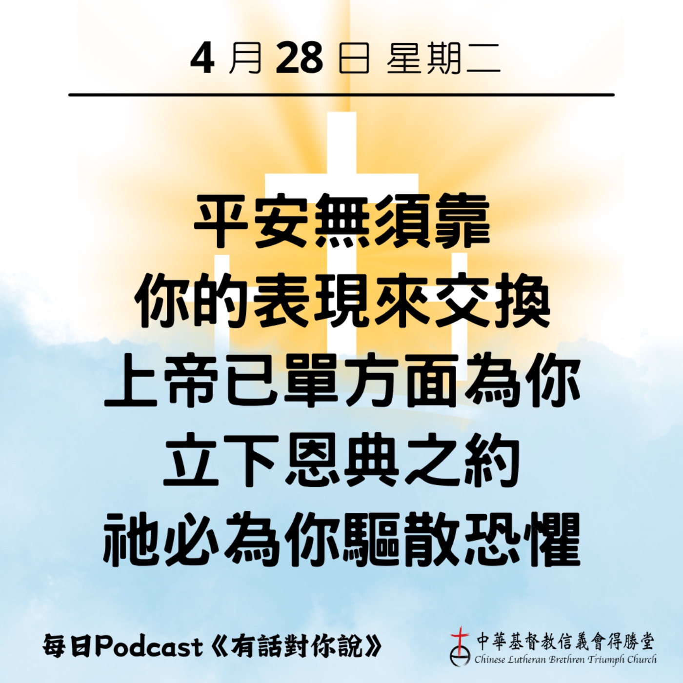 20260428上帝與你的平安之約 episode artwork