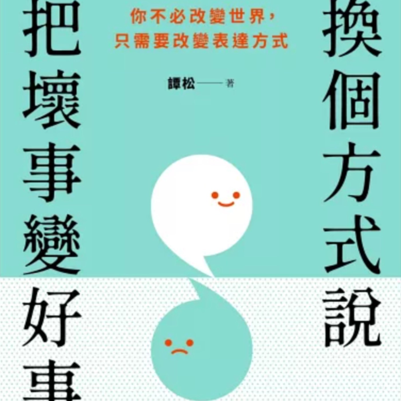 EP144.讓人願意聽你說話的3個溝通技巧-換個方式說,把壞事變好事 episode artwork