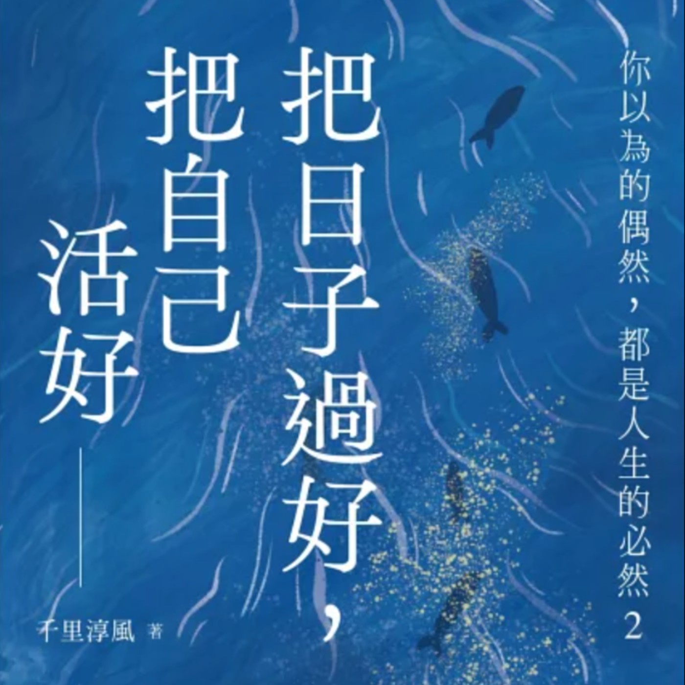 EP143.誰說過去不能改變?關鍵在於你現在過得好不好-把日子過好,把自己活好 episode artwork