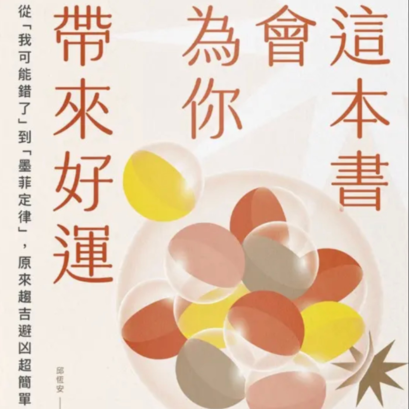 EP140.想變好運?先學會這兩個關鍵習慣-這本書會為你帶來好運 episode artwork