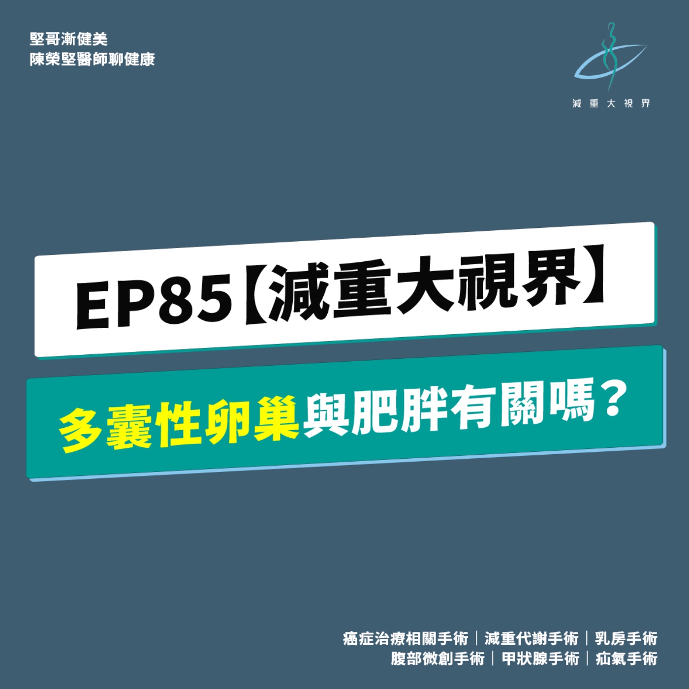 EP85【減重大視界】多囊性卵巢與肥胖有關嗎?(陳榮堅醫師) episode artwork
