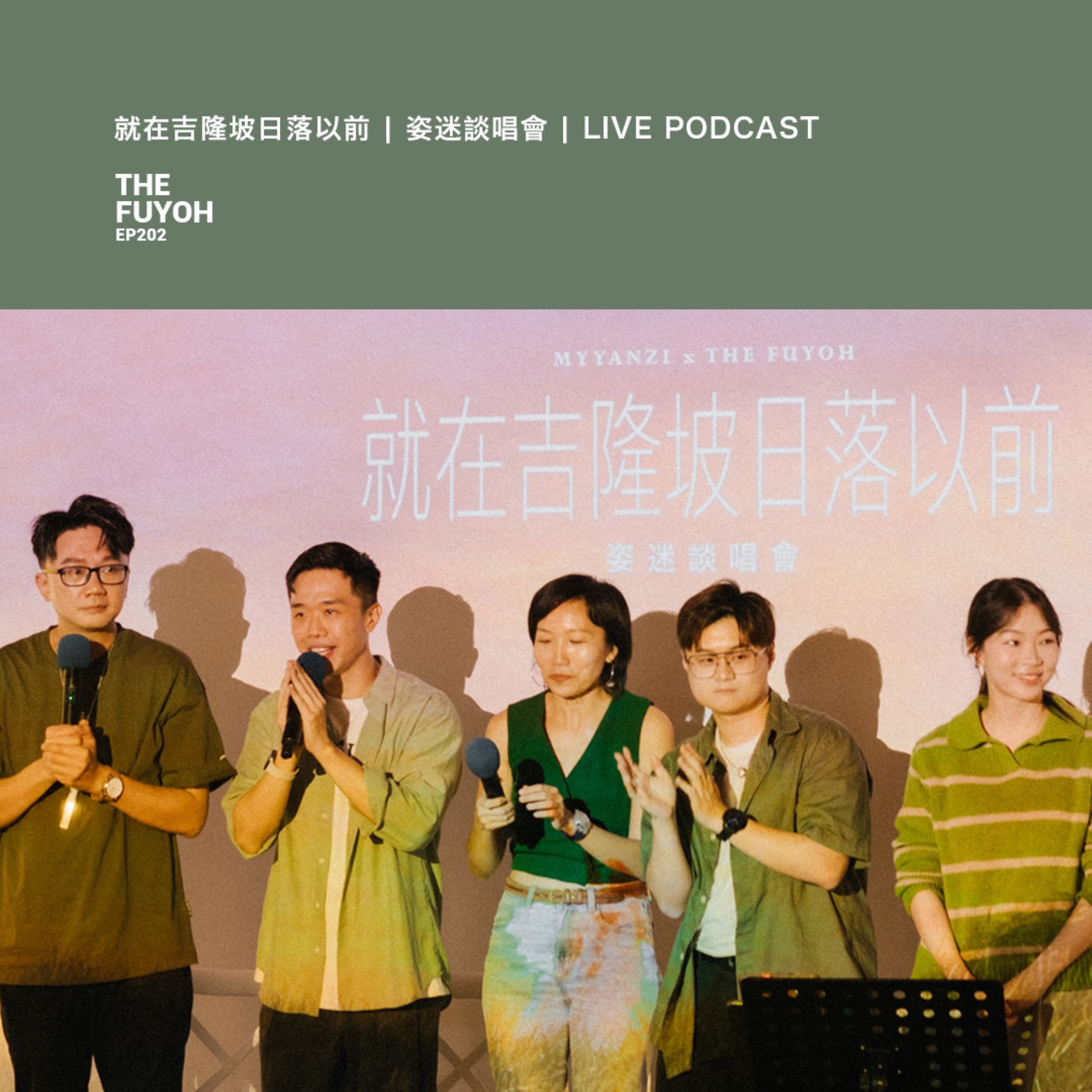EP202 | 就在吉隆坡日落以前 | 姿迷談唱會 | LIVE PODCAST