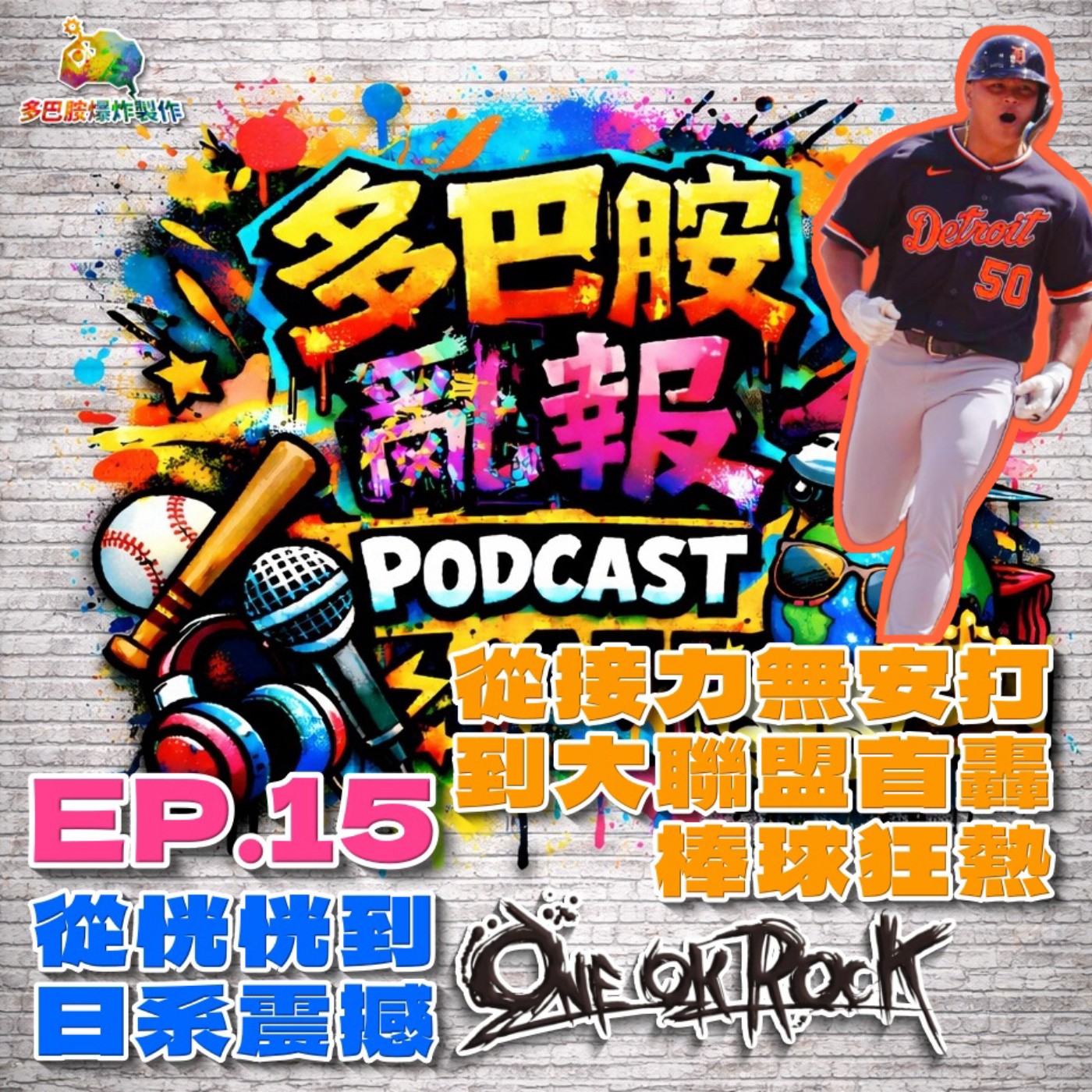 EP.15 從接力無安打到大聯盟首轟的棒球狂熱，從恍恍到ONE OK ROCK的日系震撼！ episode artwork