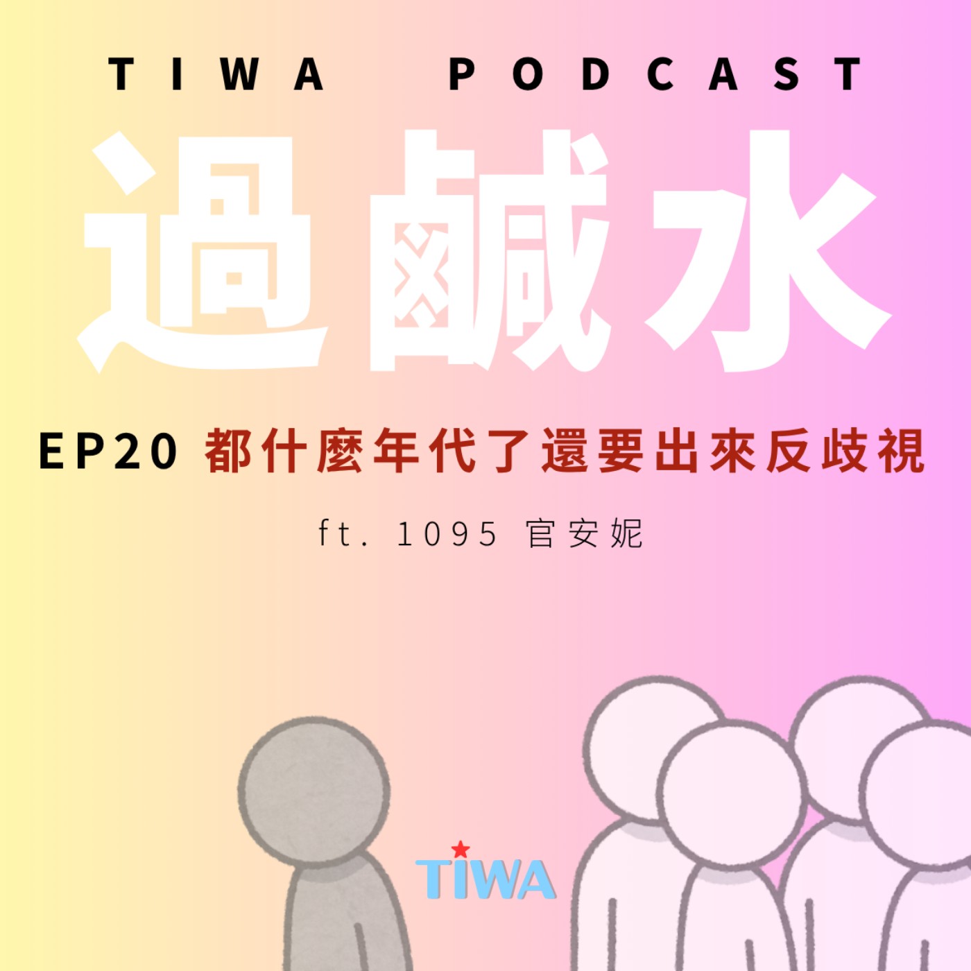 EP20 都什麼年代了還要出來反歧視 ft. 1095 官安妮 episode artwork