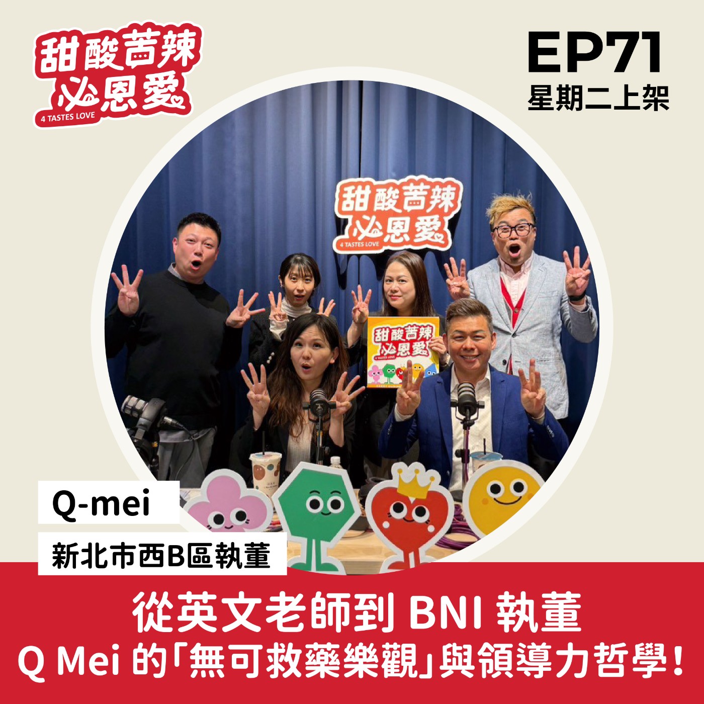 EP71  「從英文老師到BNI執董，Q Mei的『無可救藥樂觀』與領導力哲學！」 episode artwork