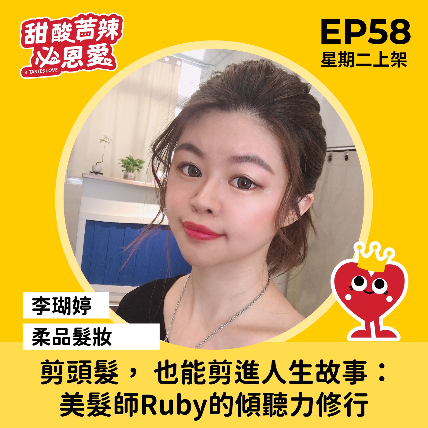 EP58 剪頭髮， 也能剪進人生故事：美髮師Ruby的傾聽力修行 episode artwork