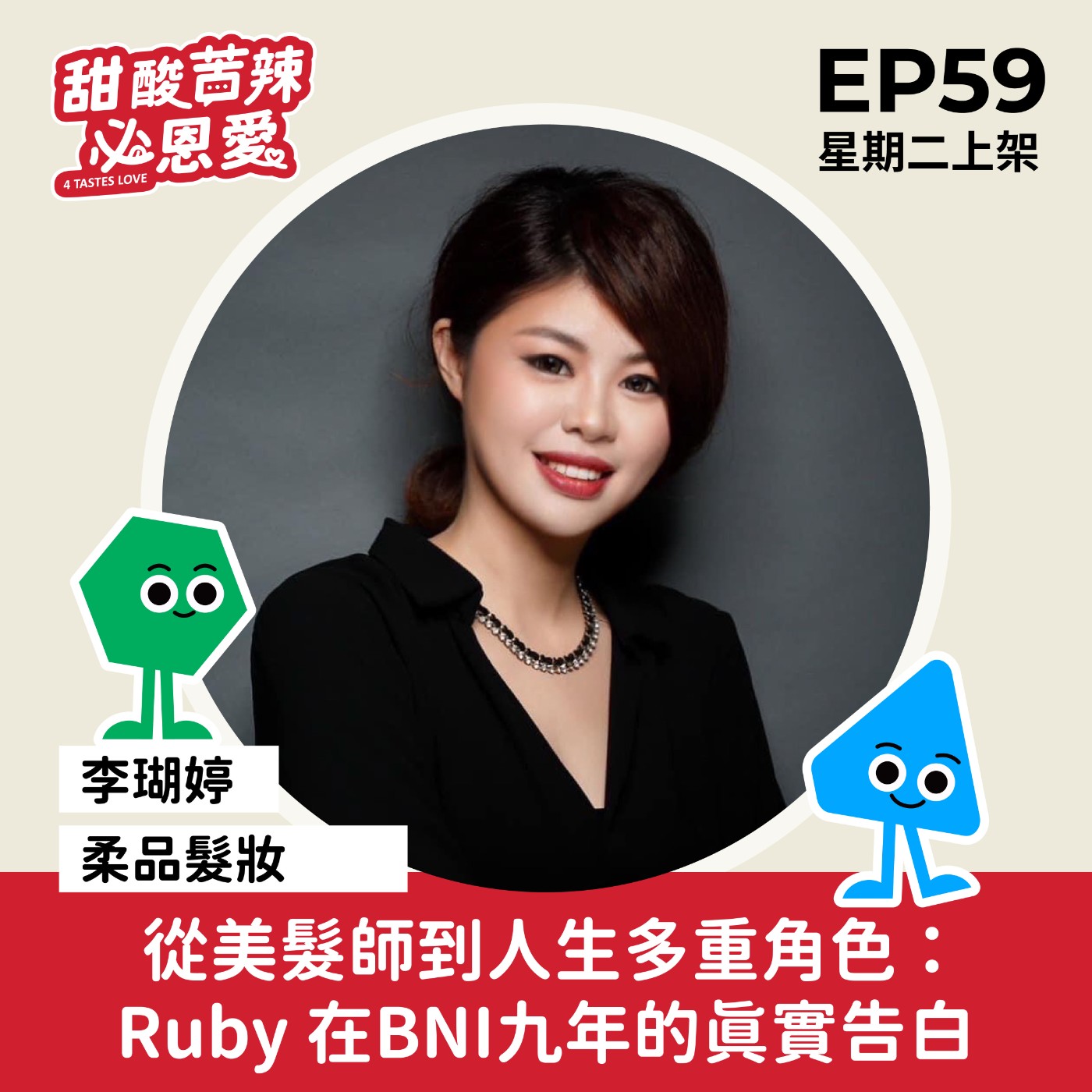 EP59 從美髮師到人生多重角色：Ruby 在BNI九年的真實告白