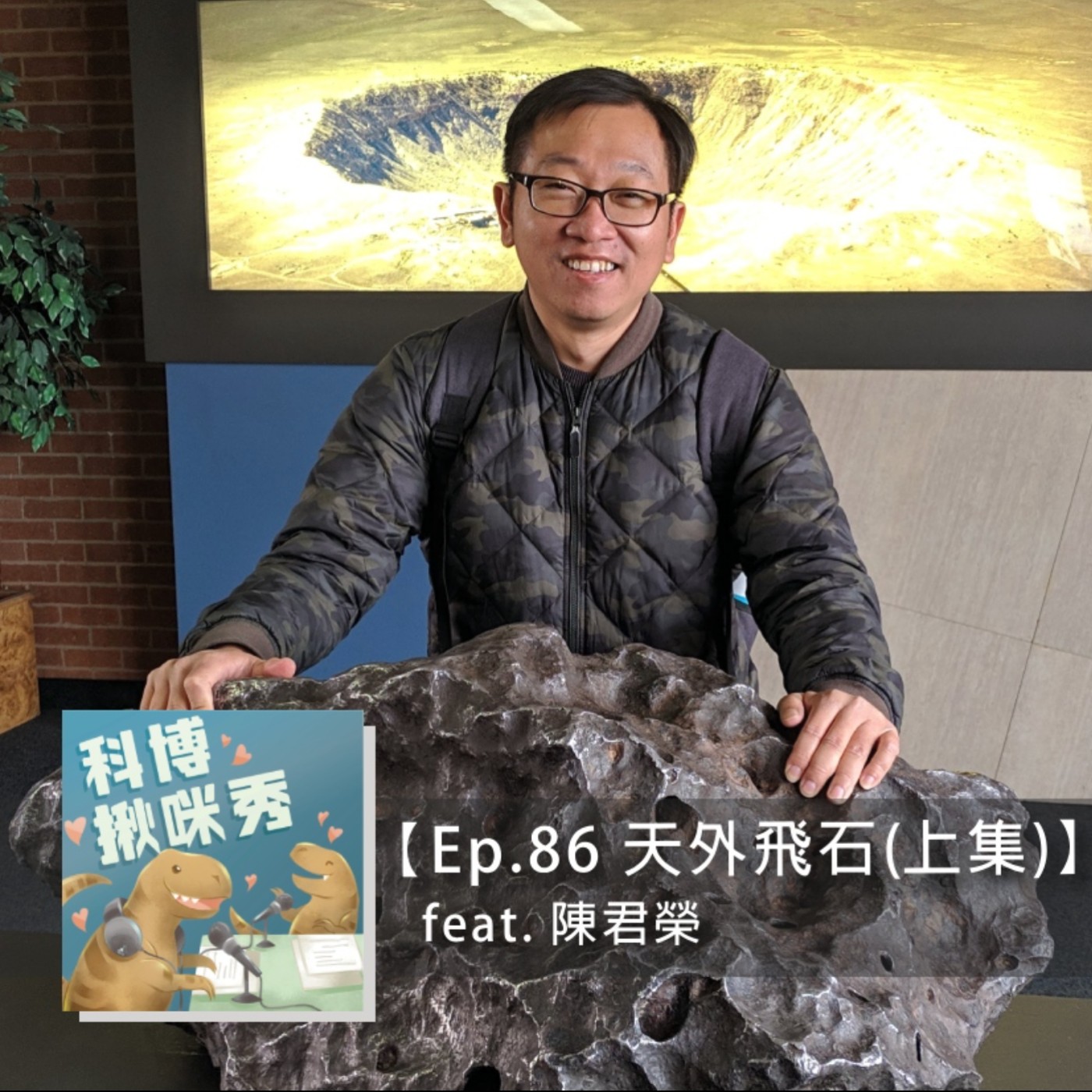Ep.86 天外飛石(上集) feat. 陳君榮 aka 研究隕石的男子漢