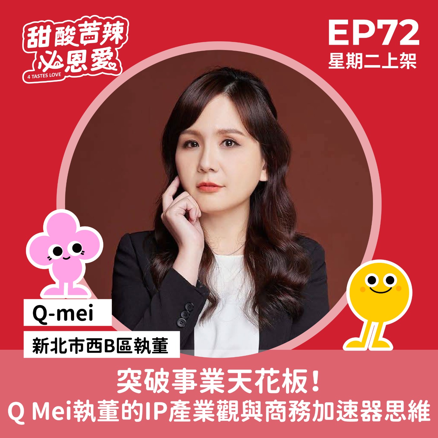 EP72「突破事業天花板！Q Mei執董的IP產業觀與商務加速器思維」 episode artwork