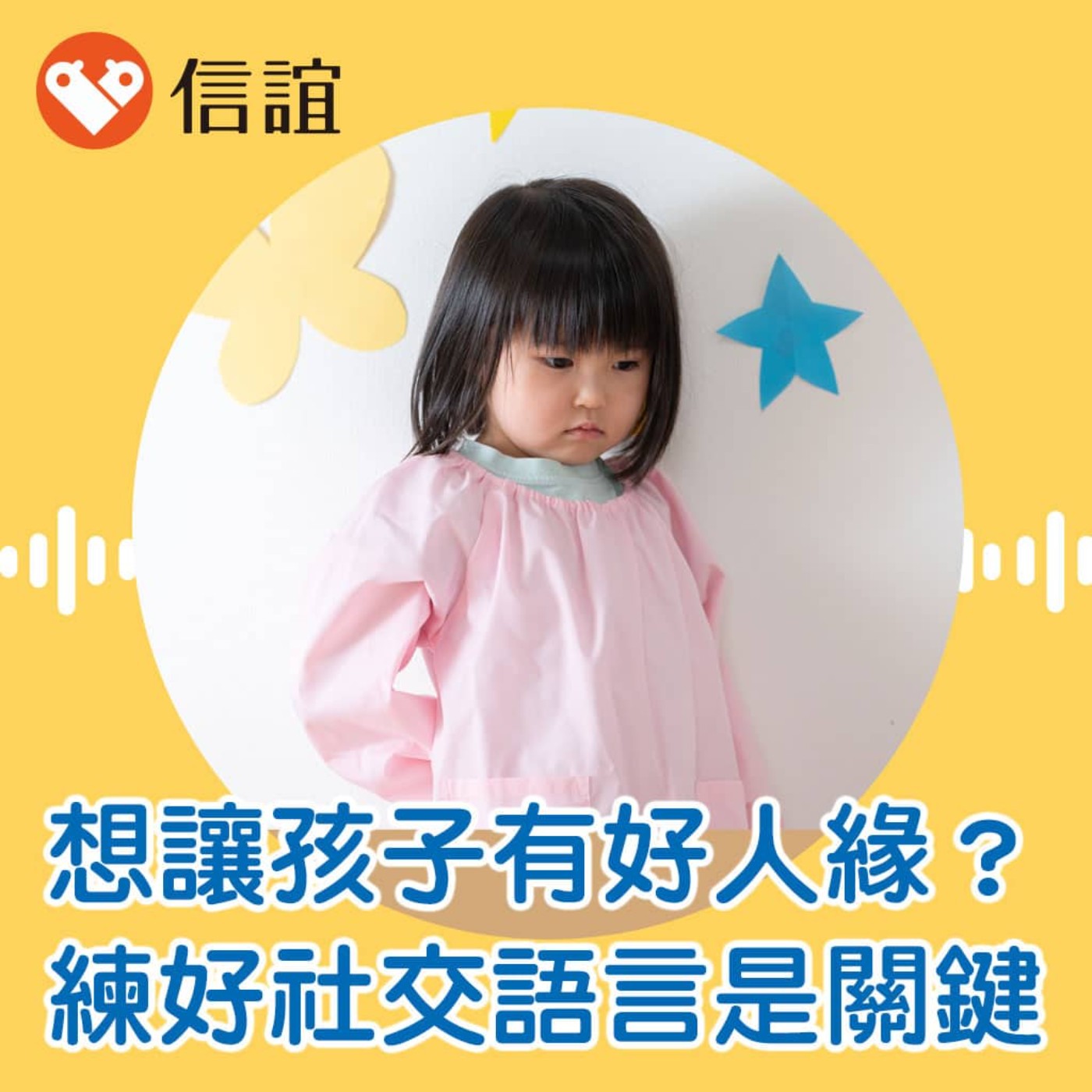 EP.110孩子被欺負或沒朋友？原來是社交語言卡關！教他學會協商與表達 - ft. 顏宜婷語言治療師