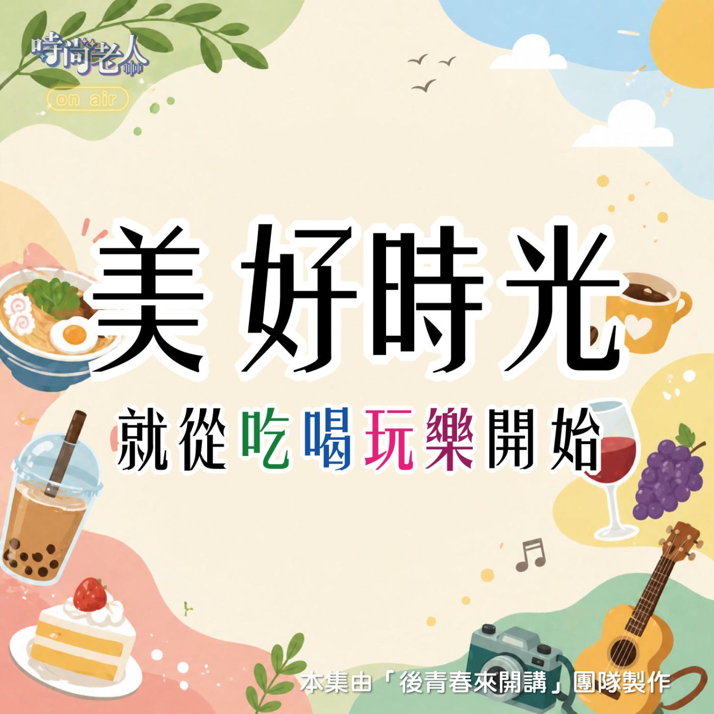 【後青春來開講 EP15】美好時光，就從吃喝玩樂開始(上) episode artwork