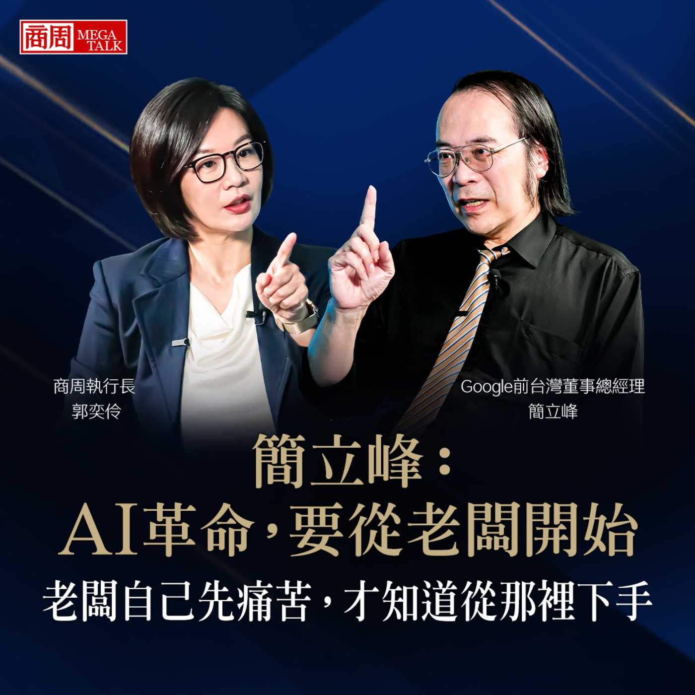 【商周MEGA TALK】簡立峰：AI革命，要從老闆開始  老闆自己先痛苦，才知道從那裡下手｜商周執行長 郭奕伶× Google前台灣董事總經理 簡立峰｜S2 EP.02