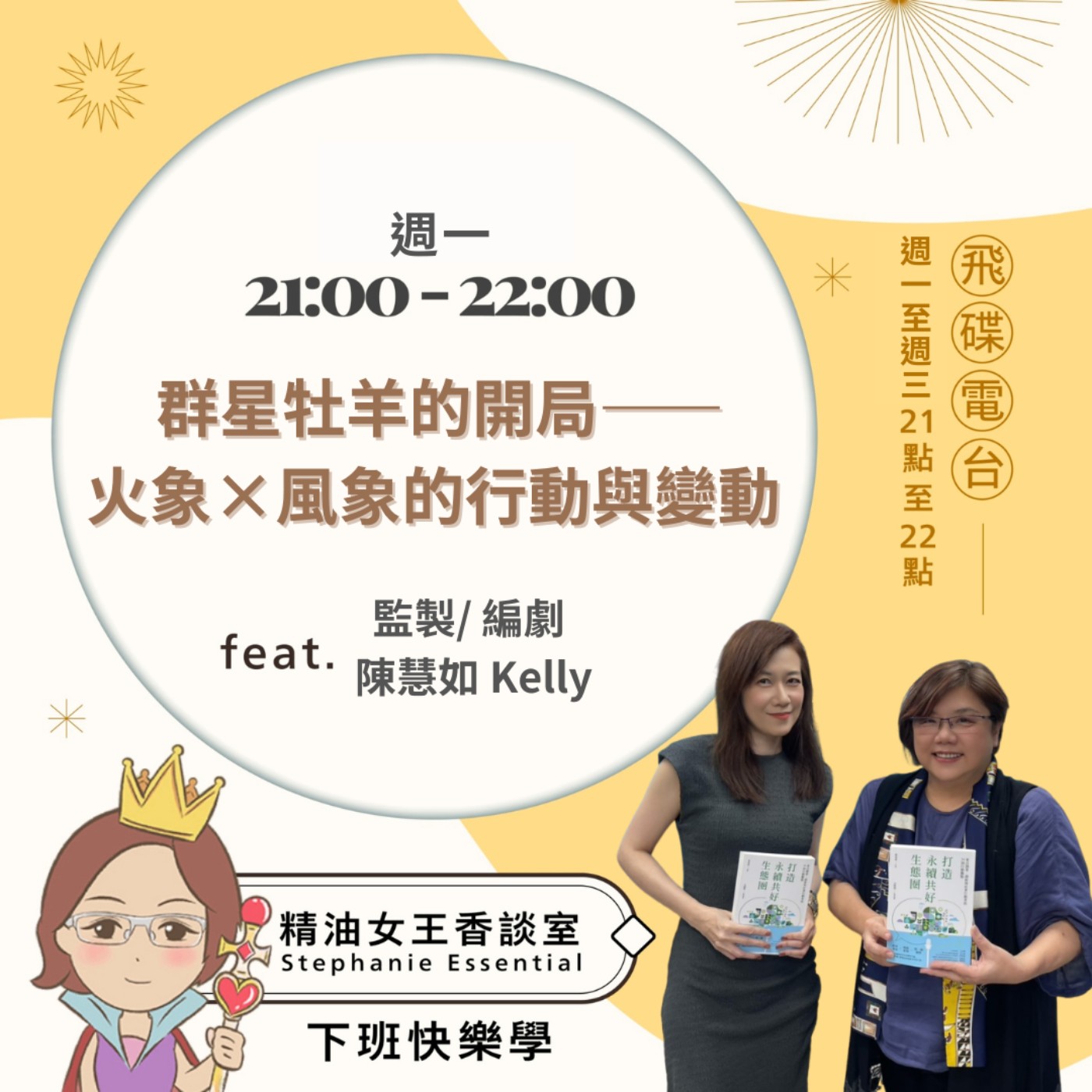 《精油女王香談室》2026.04.27 監製/編劇 陳慧如Kelly episode artwork