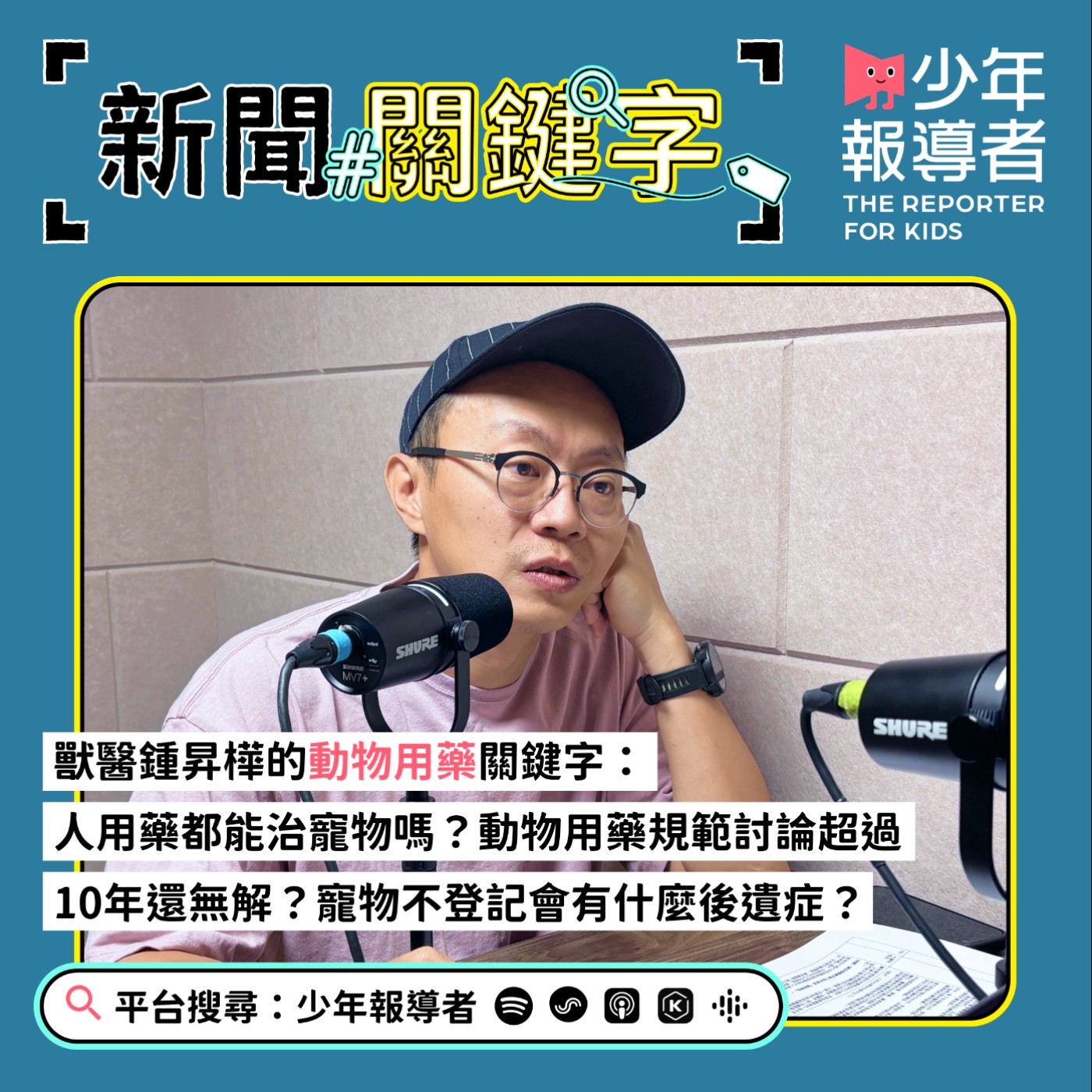 【獸醫鍾昇樺的動物用藥關鍵字】人用藥都能治寵物嗎？動物用藥規範討論超過10年還無解？寵物不登記會有什麼後遺症？