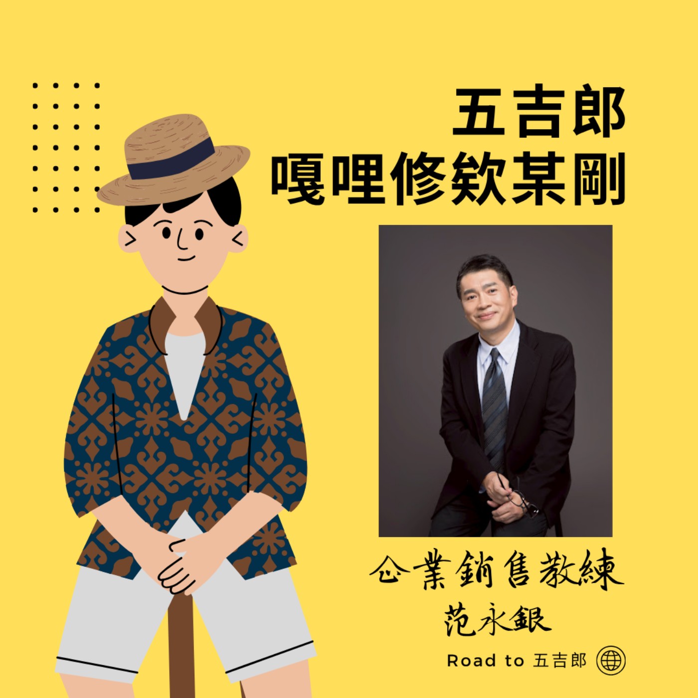 EP155｜客戶說沒預算？教你精準挖出「4大痛點」，量化損失讓他求著跟你買！（Feat. 企業銷售教練 范永銀）
