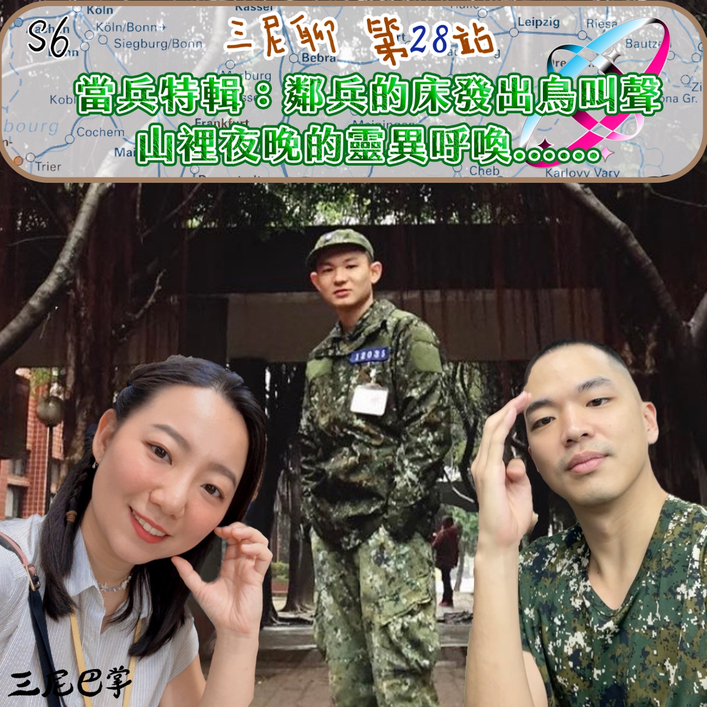 S6三尼聊#28｜當兵特輯：鄰兵的床發出鳥叫聲，山裡夜晚的靈異呼喚......