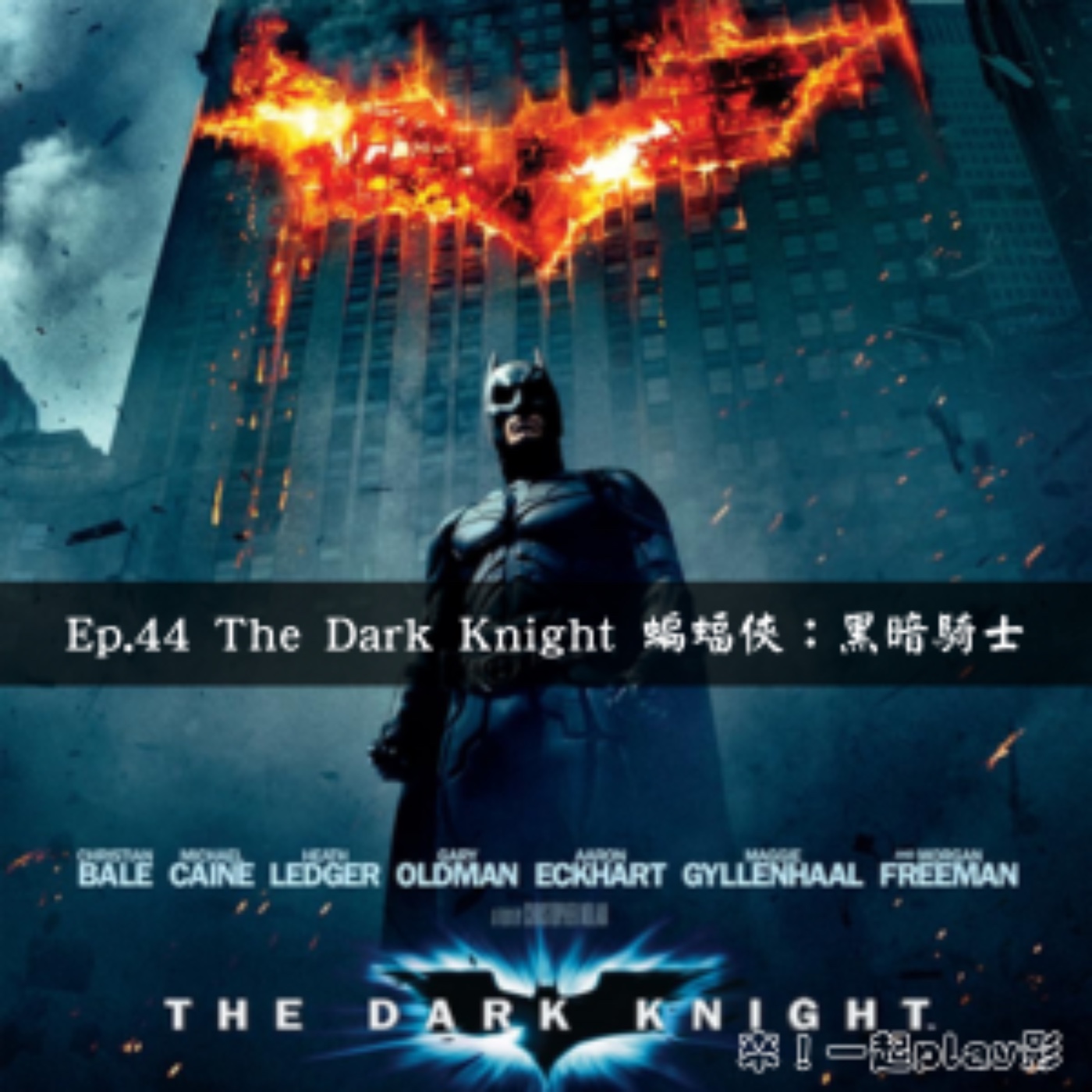 Ep.44 The Dark Knight 蝙蝠俠：黑暗騎士 episode artwork