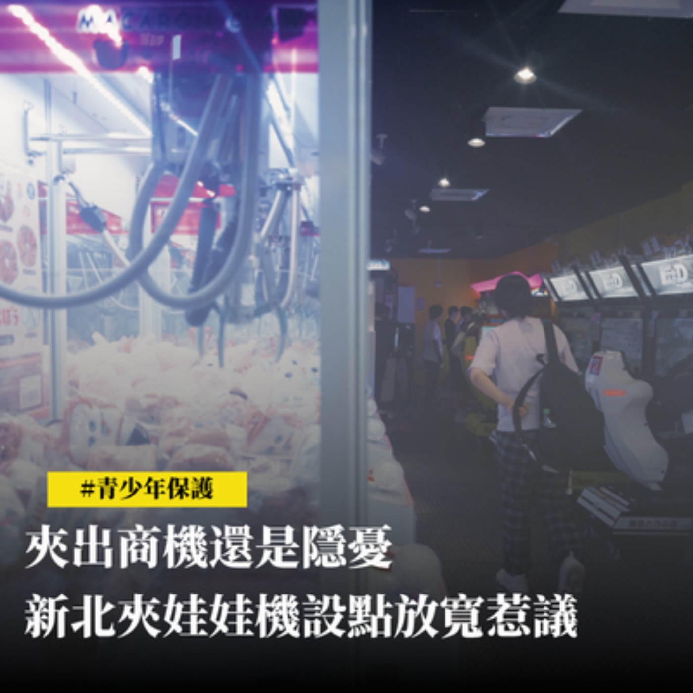 【新聞專題】夾出商機還是隱憂　新北夾娃娃機設點放寬惹議 episode artwork