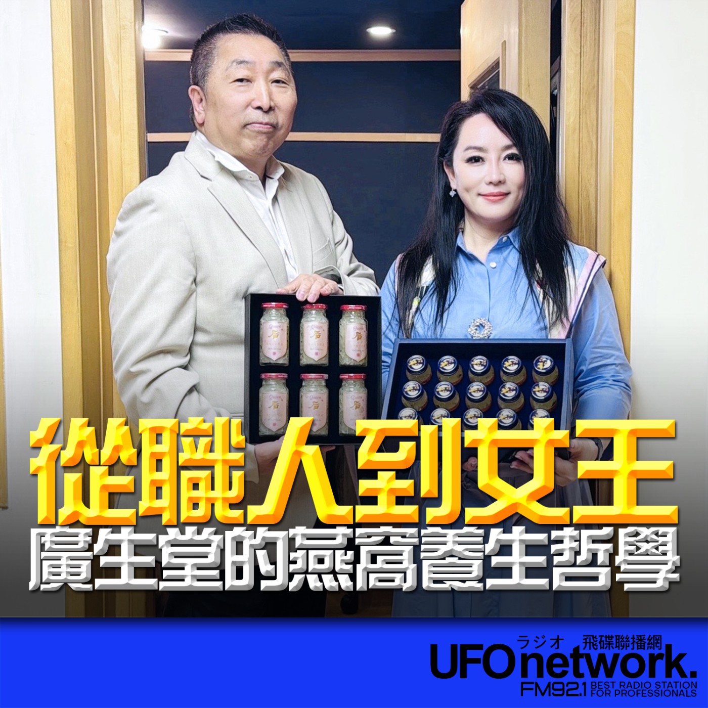 《飛碟早餐 唐湘龍時間》2026.04.28 廣生堂燕窩集團董事長｜王靜美：從職人到女王—廣生堂的燕窩養生哲學★母親節送禮好選擇 episode artwork