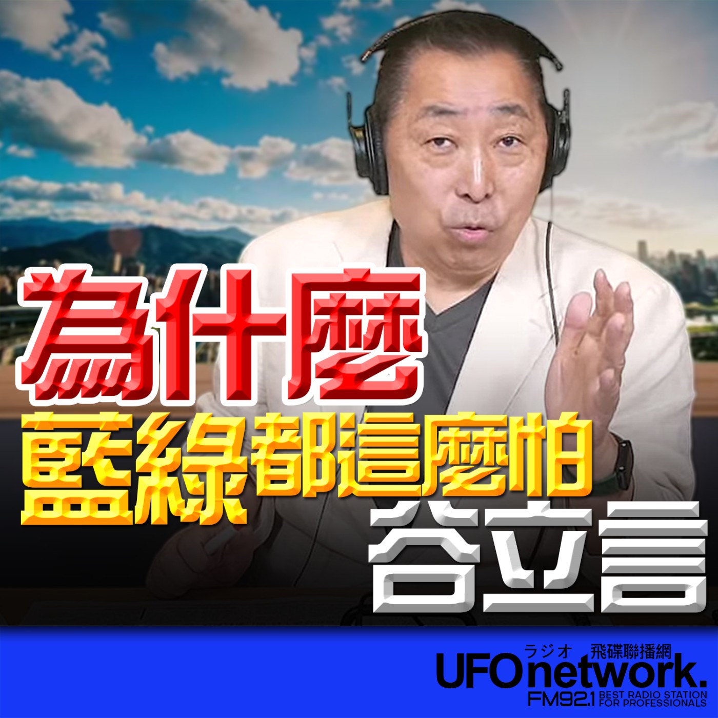《飛碟早餐 唐湘龍時間》2026.04.28 為什麼？藍綠都這麼怕谷立言！ episode artwork