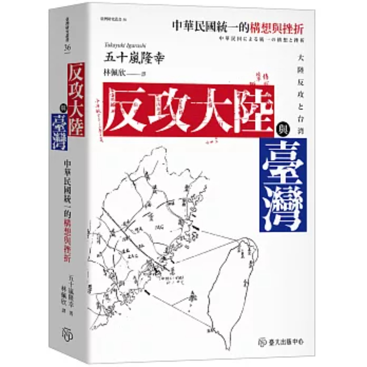 EP485｜一個反攻大陸，幾個表述？談《反攻大陸與台灣：中華民國統一的構想與挫折》