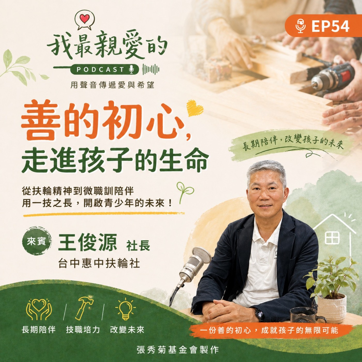 EP54 | 善的初心，走進孩子的生命！ft. 青少年微職訓推動者 王俊源社長 episode artwork