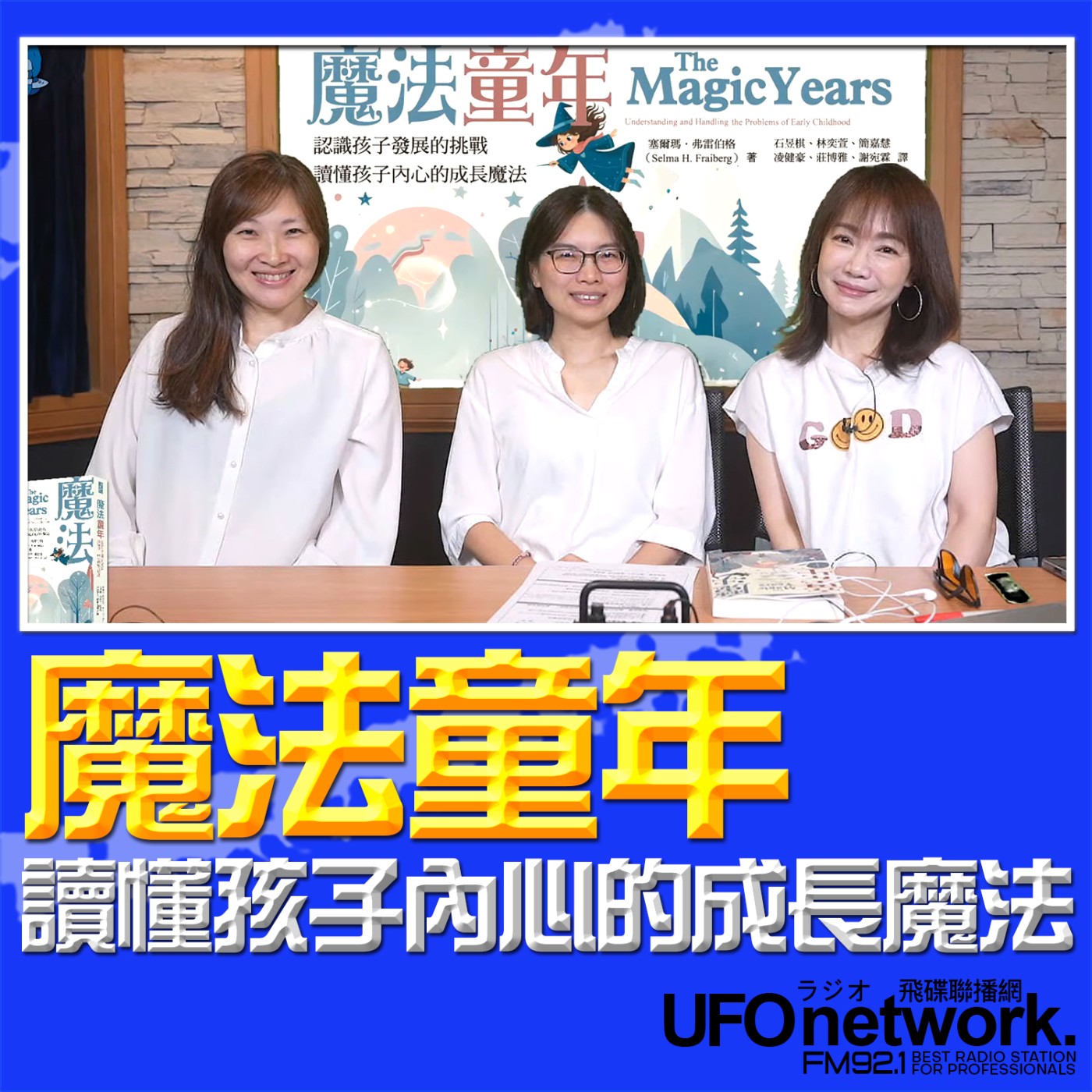 《生活同樂會》蕭彤雯 主持 2026.04.28 魔法童年：讀懂孩子內心的成長魔法 episode artwork