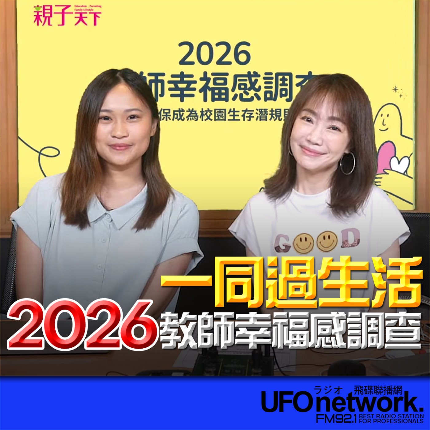 《生活同樂會》蕭彤雯 主持 2026.04.28 2026教師幸福感調查 episode artwork