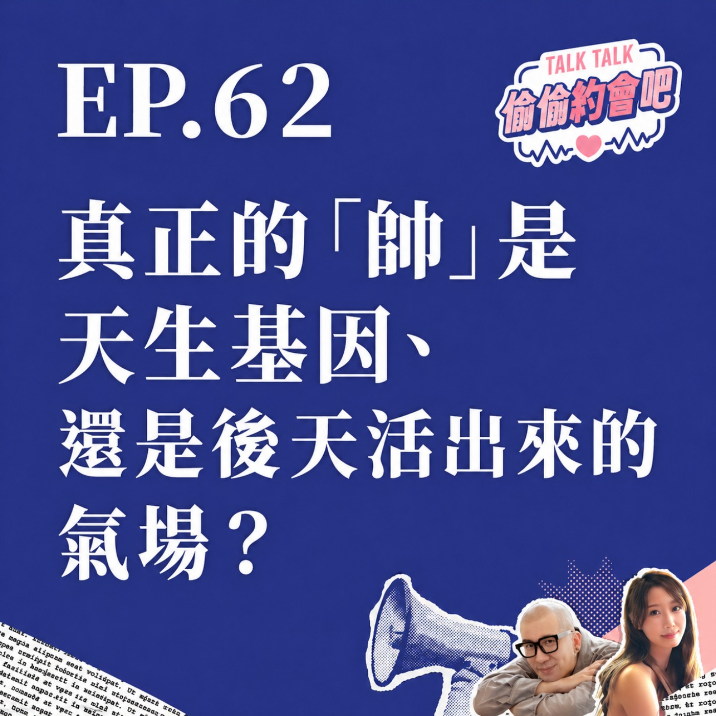 EP62 ❘ 真正的「帥」是天生基因、還是後天活出來的氣場？來聽聽我們的「帥哥分類學」！ episode artwork