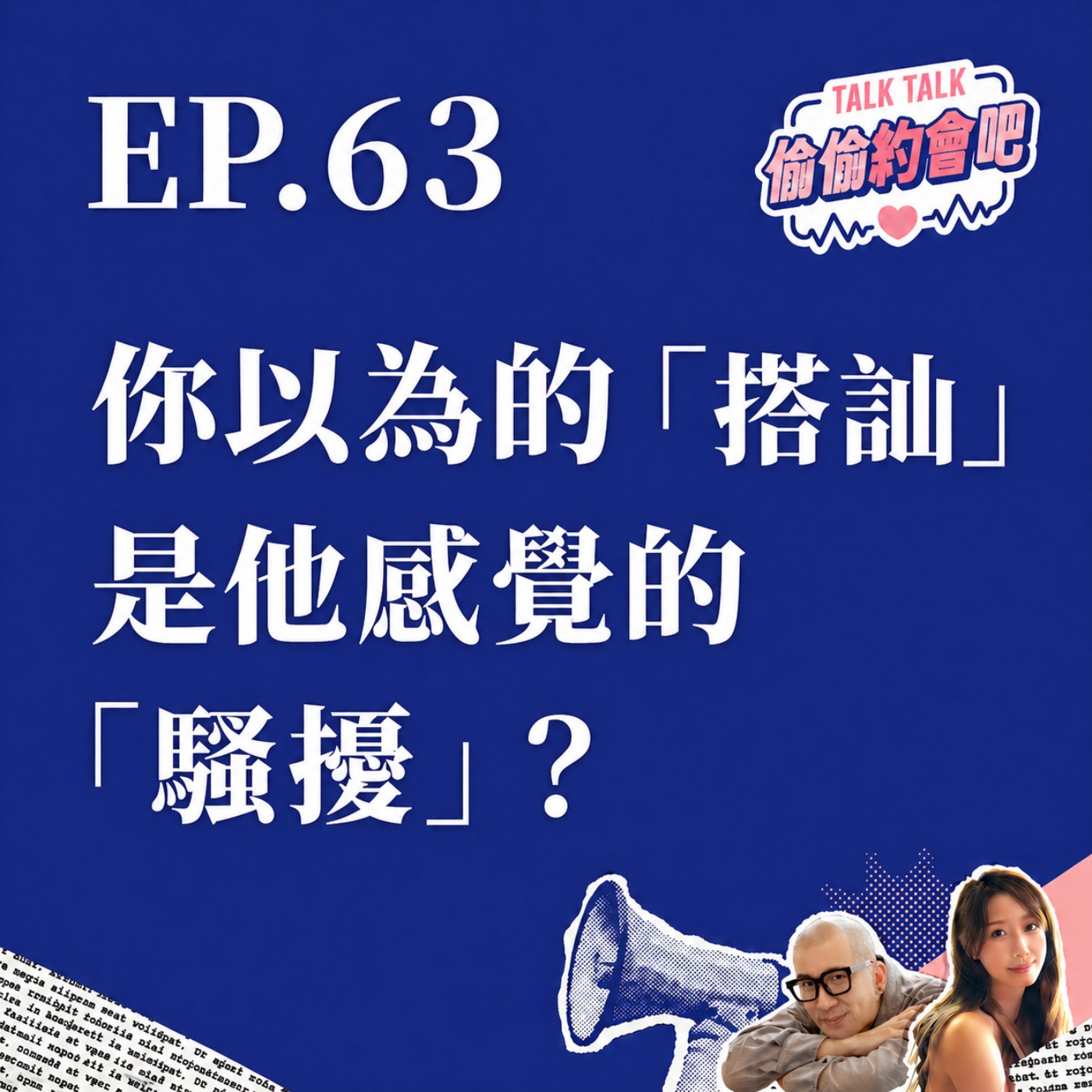 EP63 ❘ 是在「豔遇」還是「騷擾」？來聊聊從尷尬現場到心動的搭訕攻防！ episode artwork