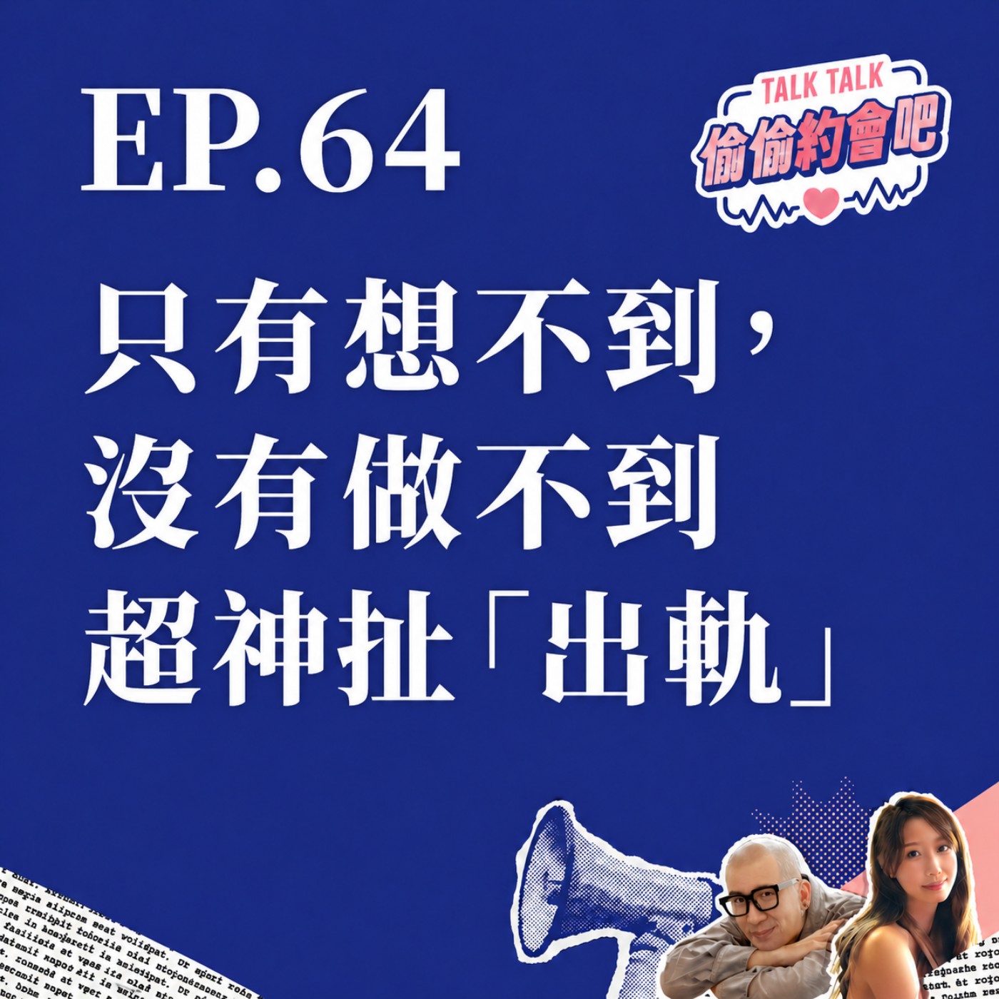EP64 ❘ 只有想不到、沒有做不到！盤點最扯「創意出軌」：連「蝦皮」都能當戰場？ episode artwork