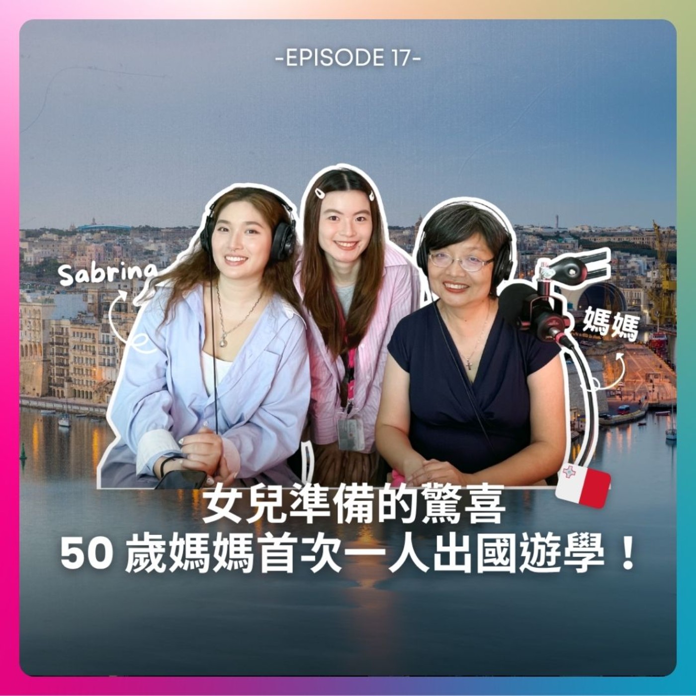 EP17. 女兒準備的驚喜，50 歲媽媽首次一人出國遊學！  episode artwork