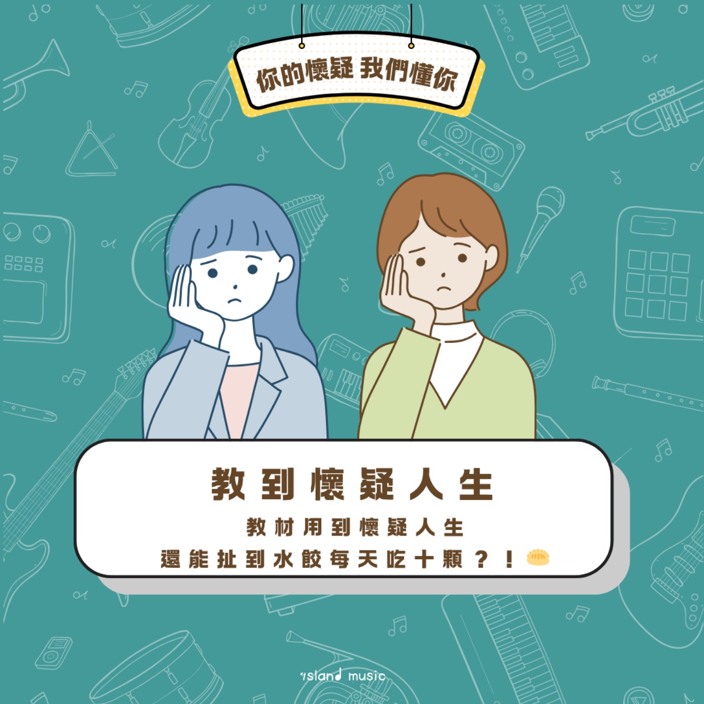 教到懷疑人生EP3 ｜教材用到懷疑人生，還能扯到水餃每天吃十顆？！🥟 episode artwork