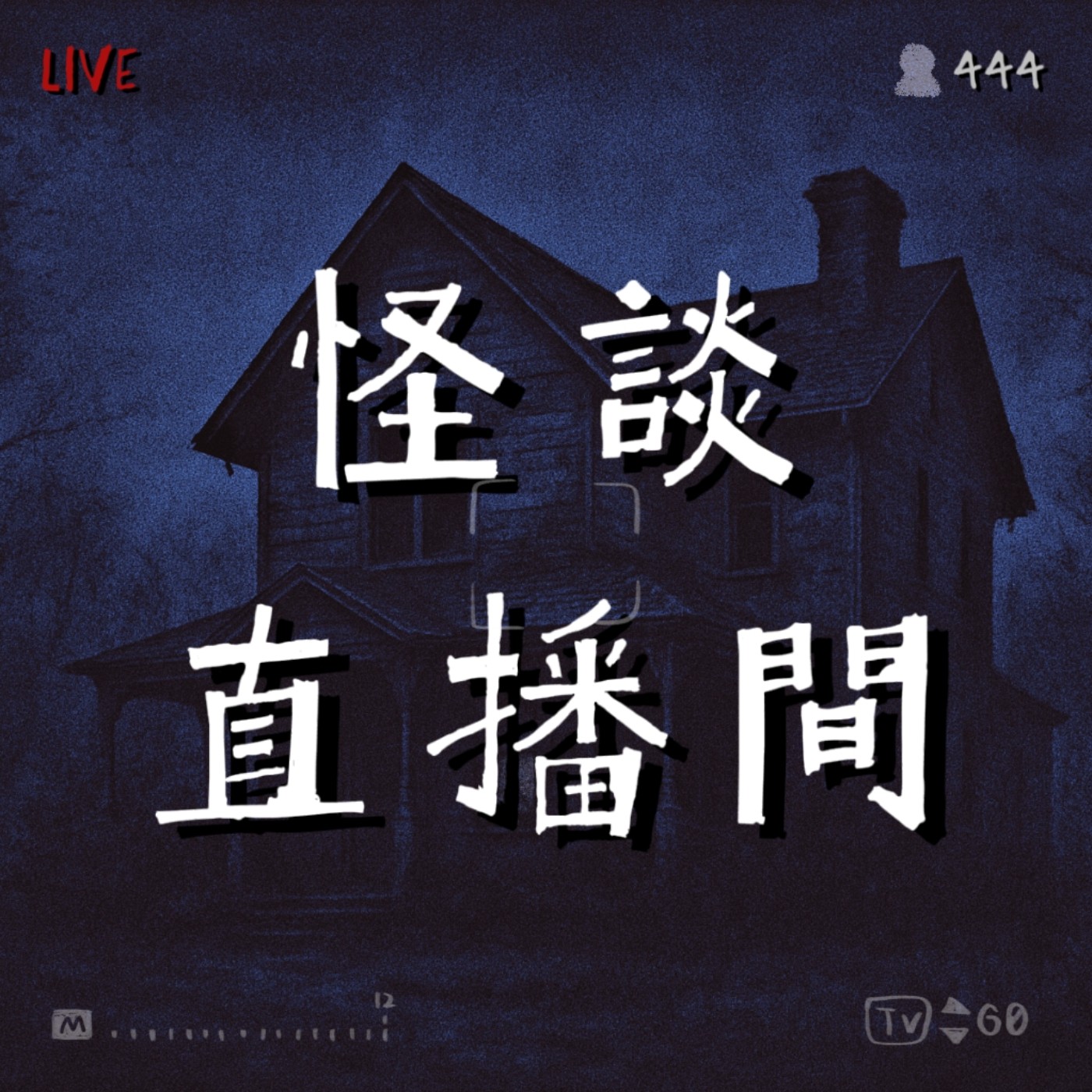 《怪談直播間》