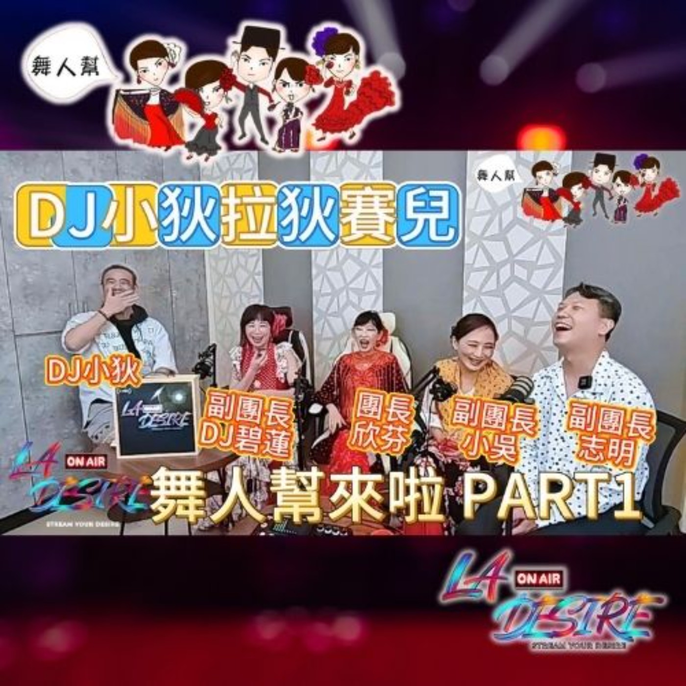 DJ小狄拉狄賽兒 【舞人幫來啦 PART 1】  #DJ小狄 #舞人幫 #拉狄賽兒