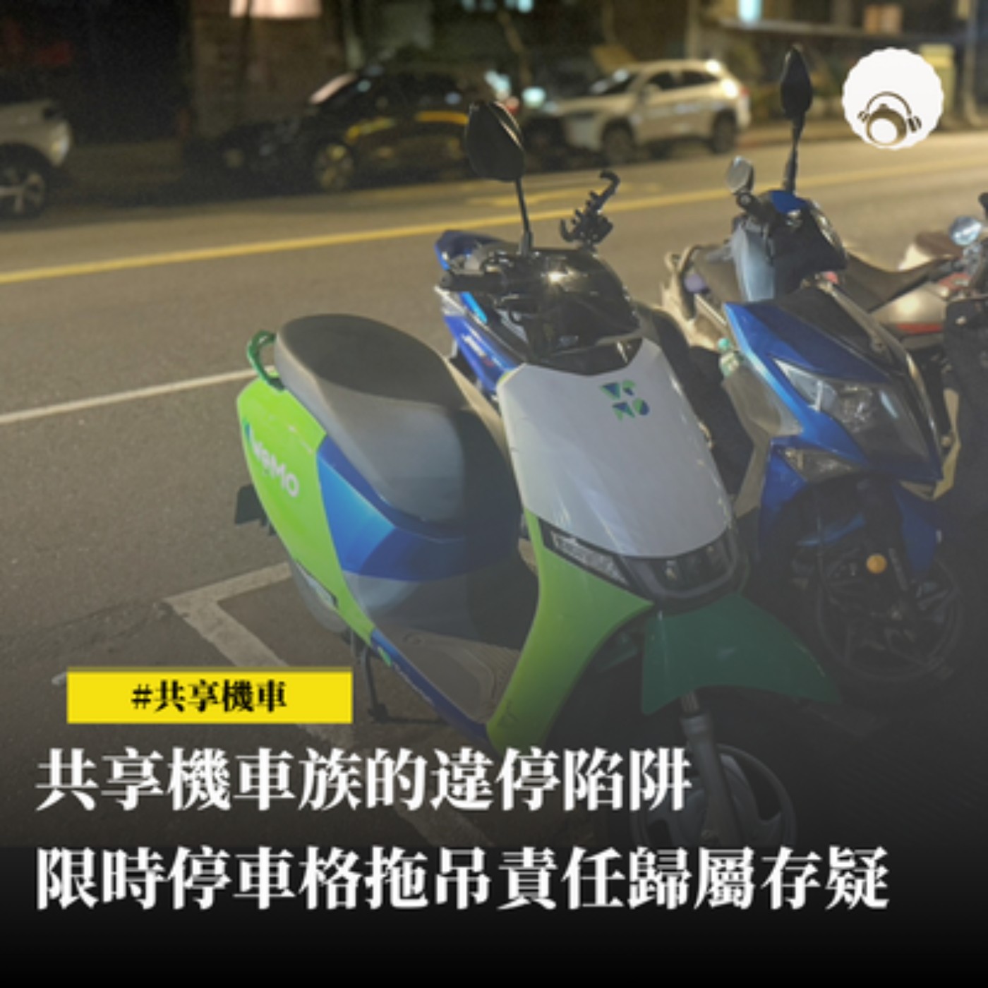 共享機車族的違停陷阱　限時停車格拖吊責任歸屬存疑 episode artwork