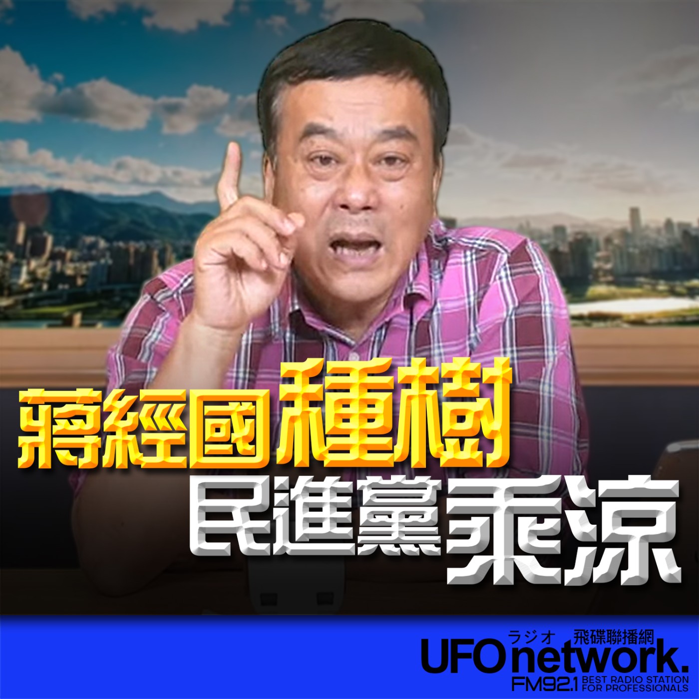 《飛碟午餐 董智森時間》2026.04.28 蔣經國種樹，民進黨乘涼！ episode artwork