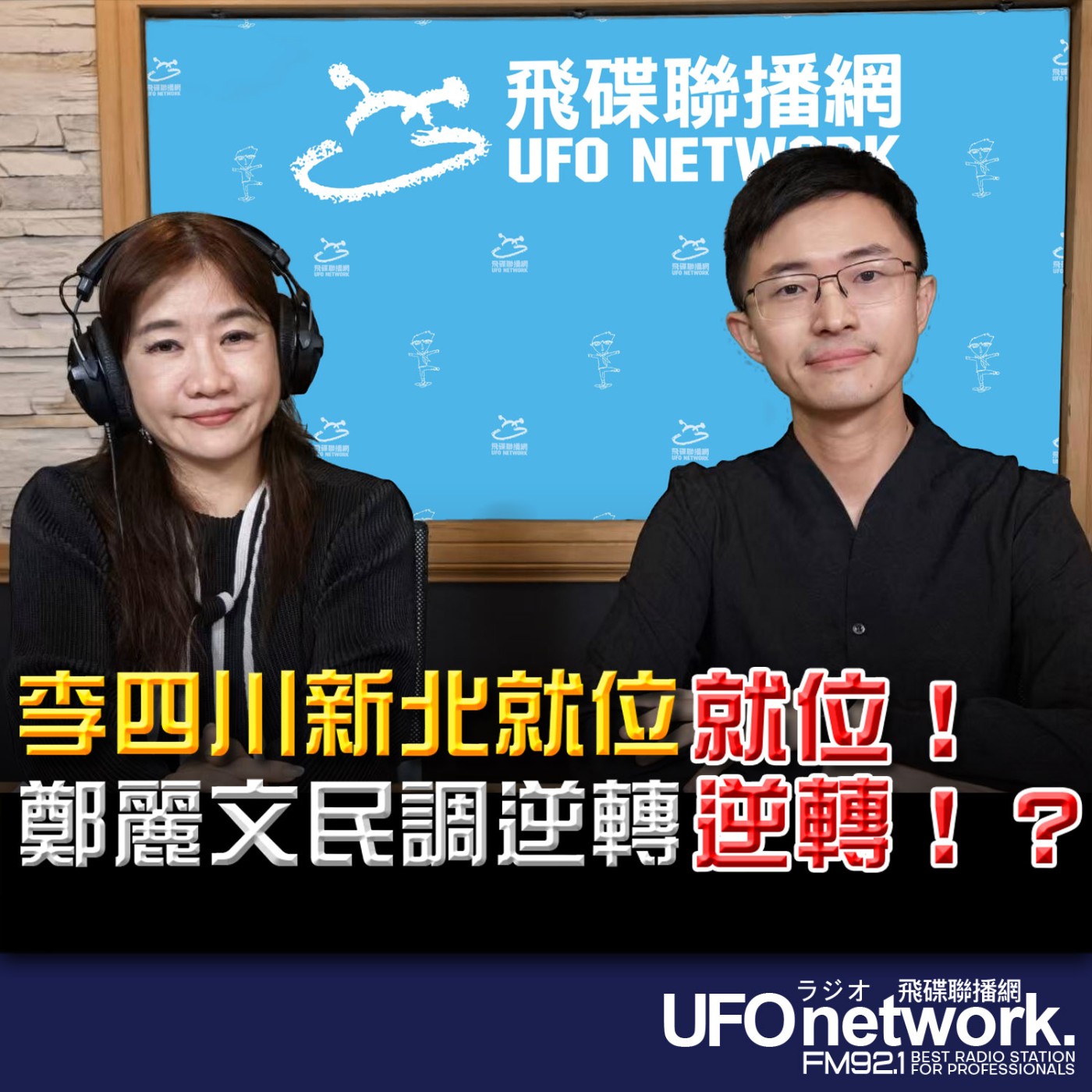 《飛碟晚餐 王淺秋時間》2026.04.28  李四川新北就位！鄭麗文民調逆轉！？ episode artwork