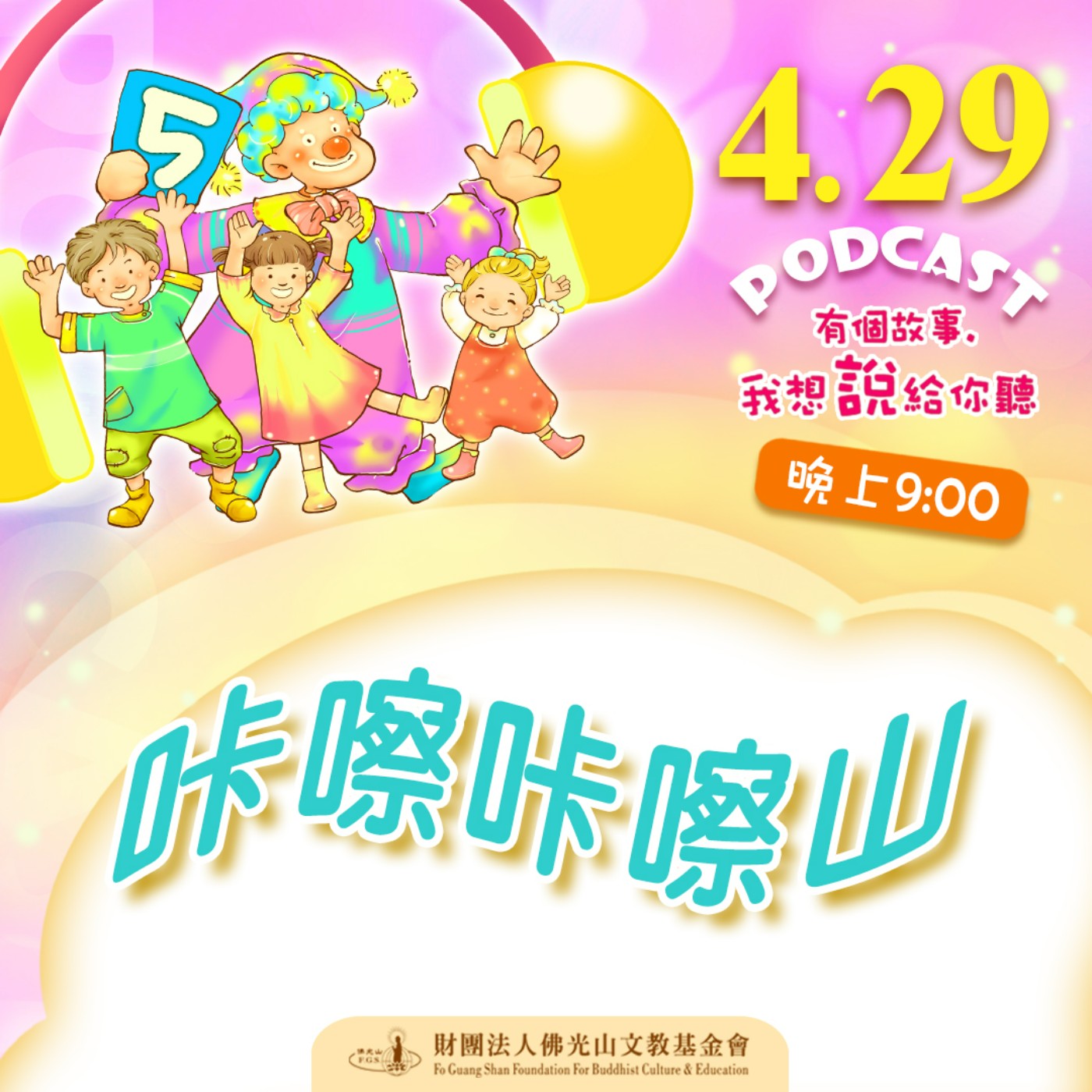 咔嚓咔嚓山 | 我是莊錦欣校長