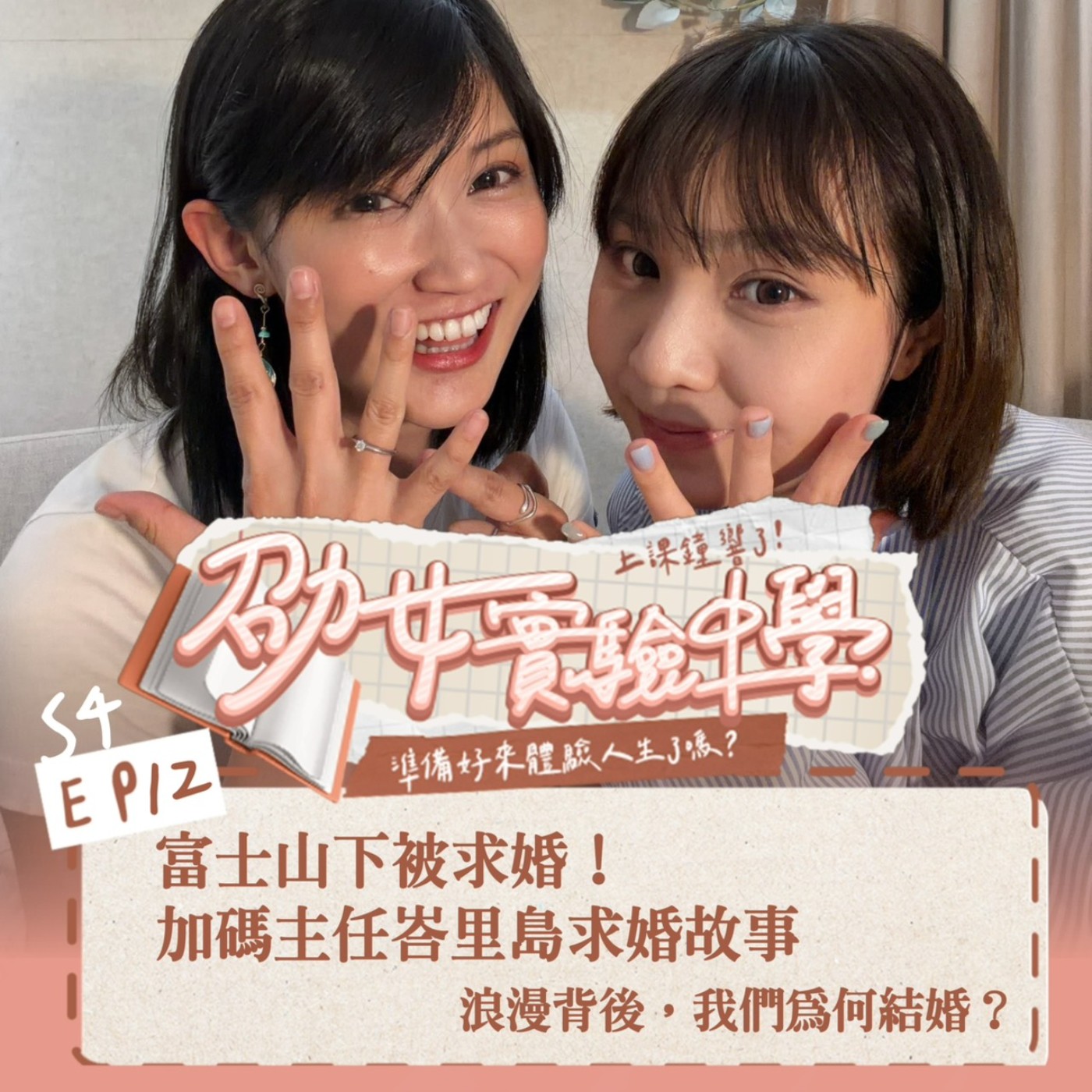 富士山下被求婚！加碼主任峇里島求婚故事：浪漫背後，我們為何結婚？feat.Salanya episode artwork