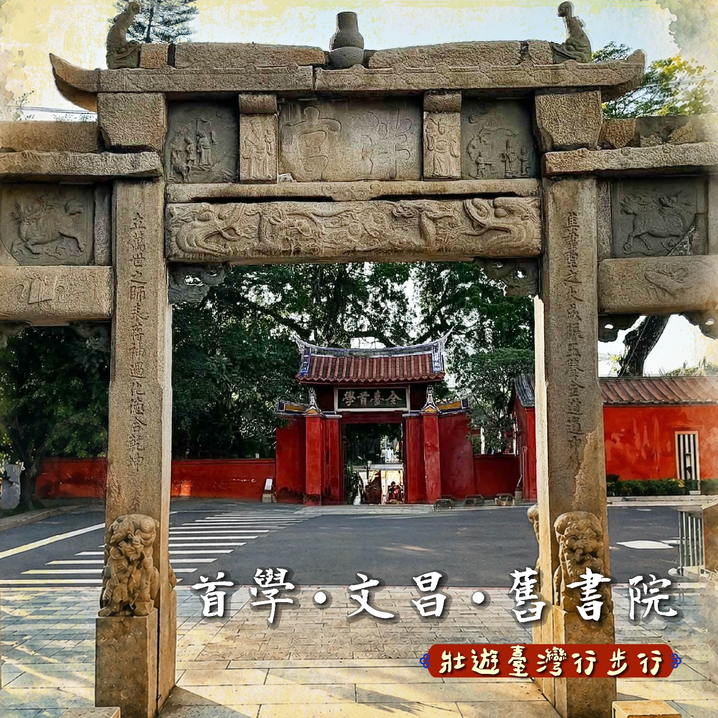 壯遊臺灣，行步行｜EP.31 首學．文昌．舊書院 episode artwork
