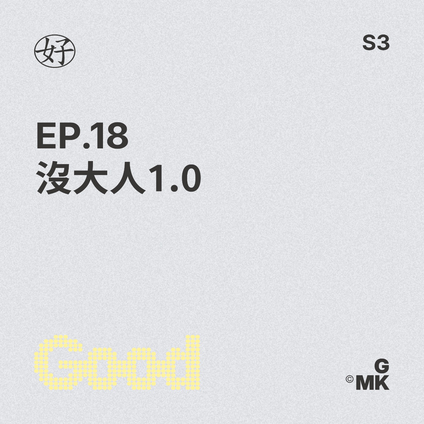 【好人王S3 EP.18】沒大人1.0 episode artwork