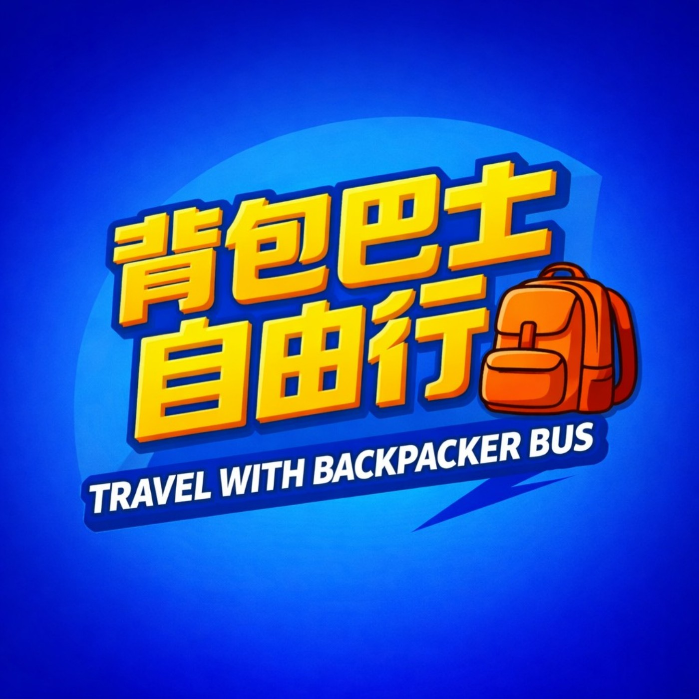 背包巴士 自由行  } 主持  背包客